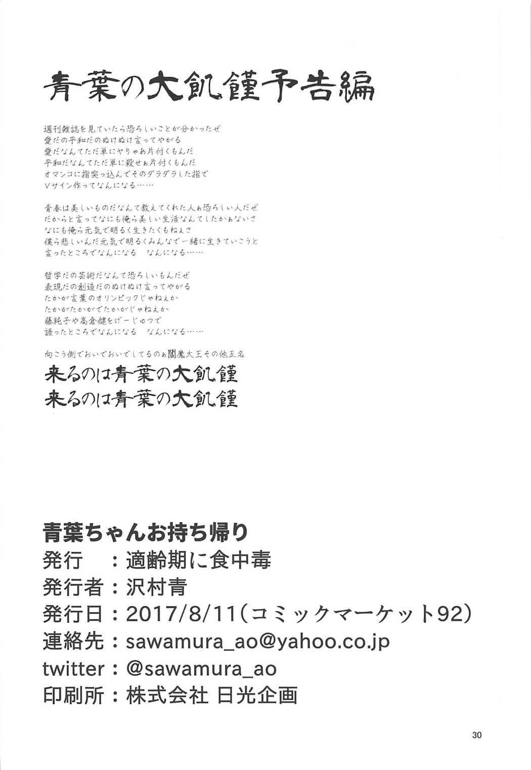 あおばちゃんおまちかえり