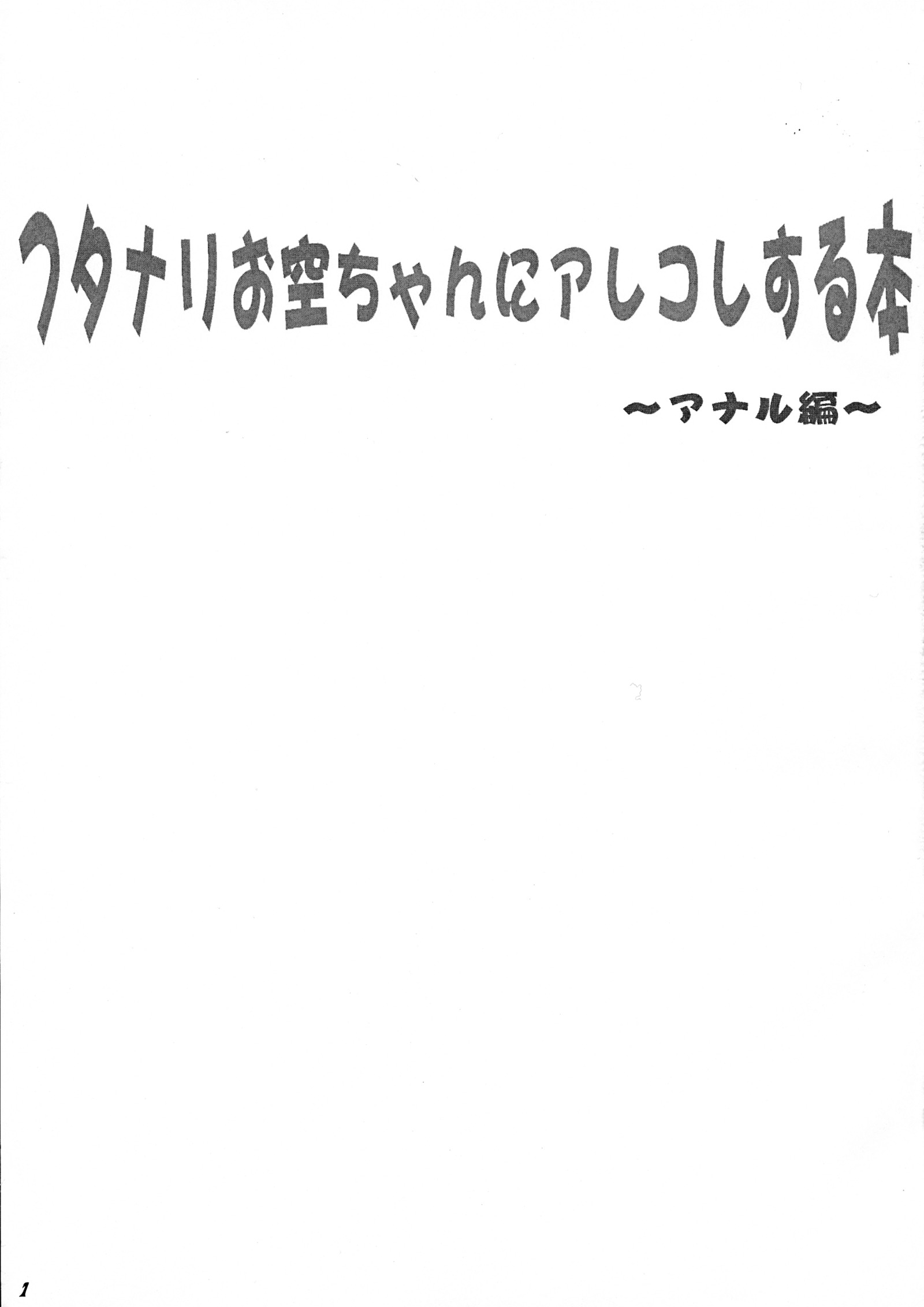 ふたなり奥うちゃんにアレコレスる本-アナル編-