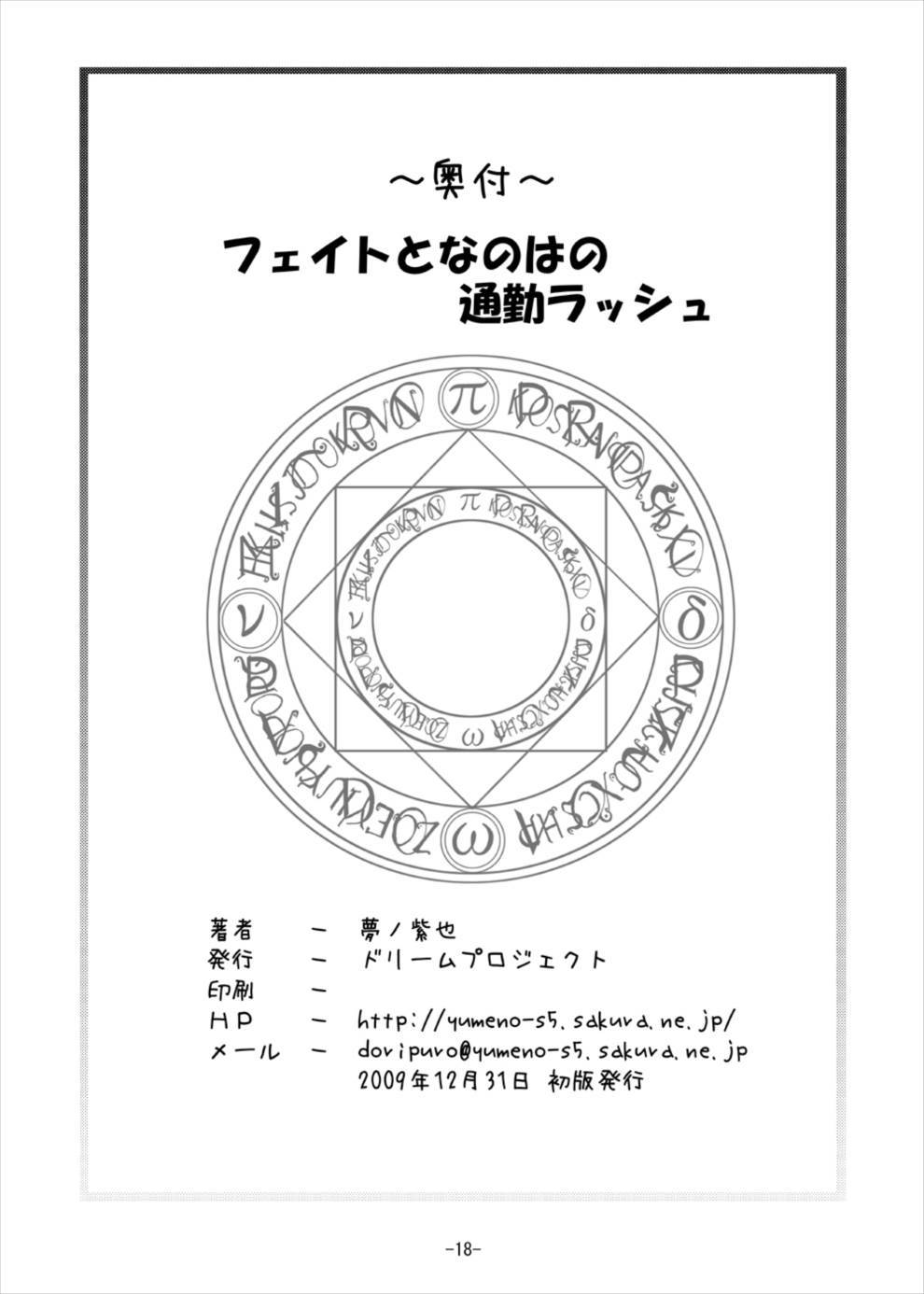 なのはのつくいんラッシュへの運命