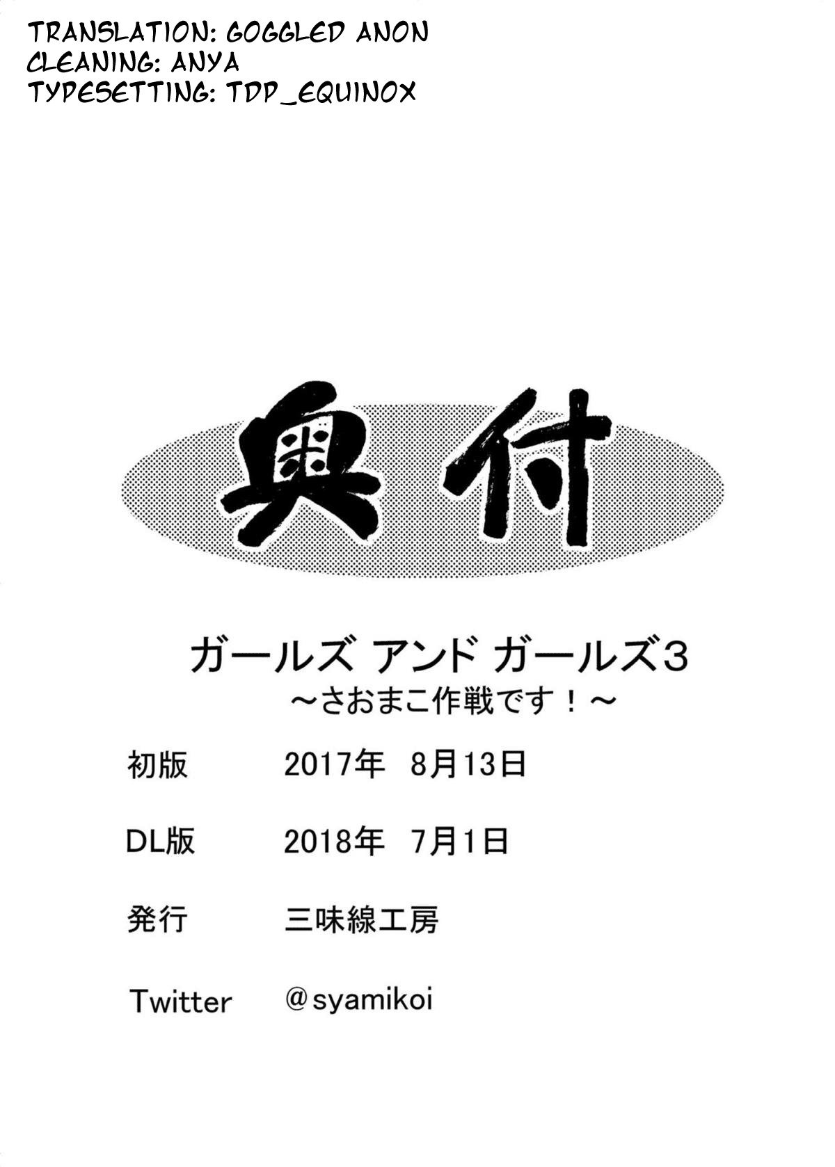 ガールズウントガールズ3〜さおまこ作戦です！〜