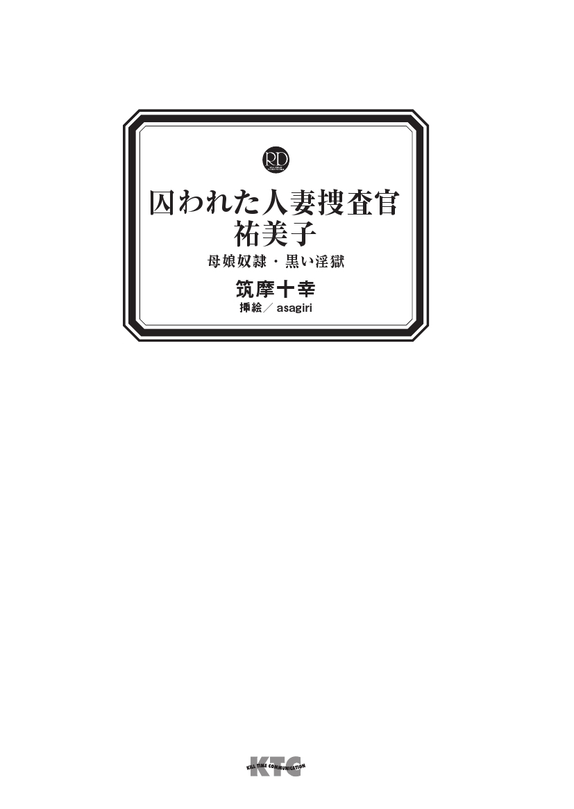 とらわりたひとづまそうさかん由美子：おやこどれい黒井印国