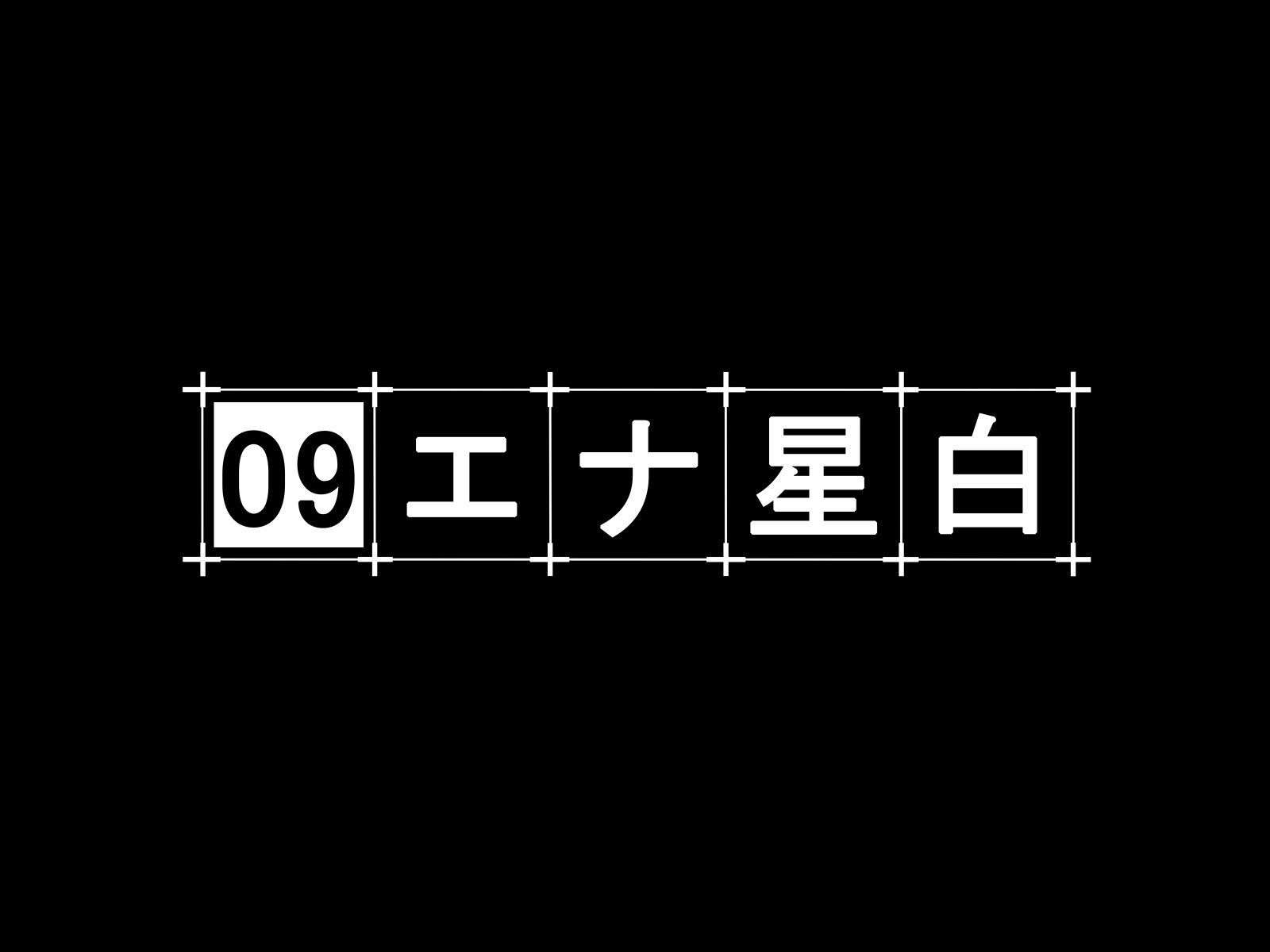 こうごせいしたい