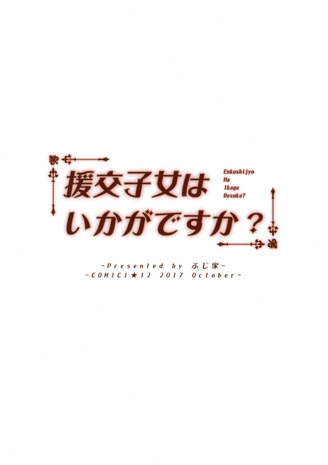 円光四条はいきがですか？ |援助交少女意下如何？