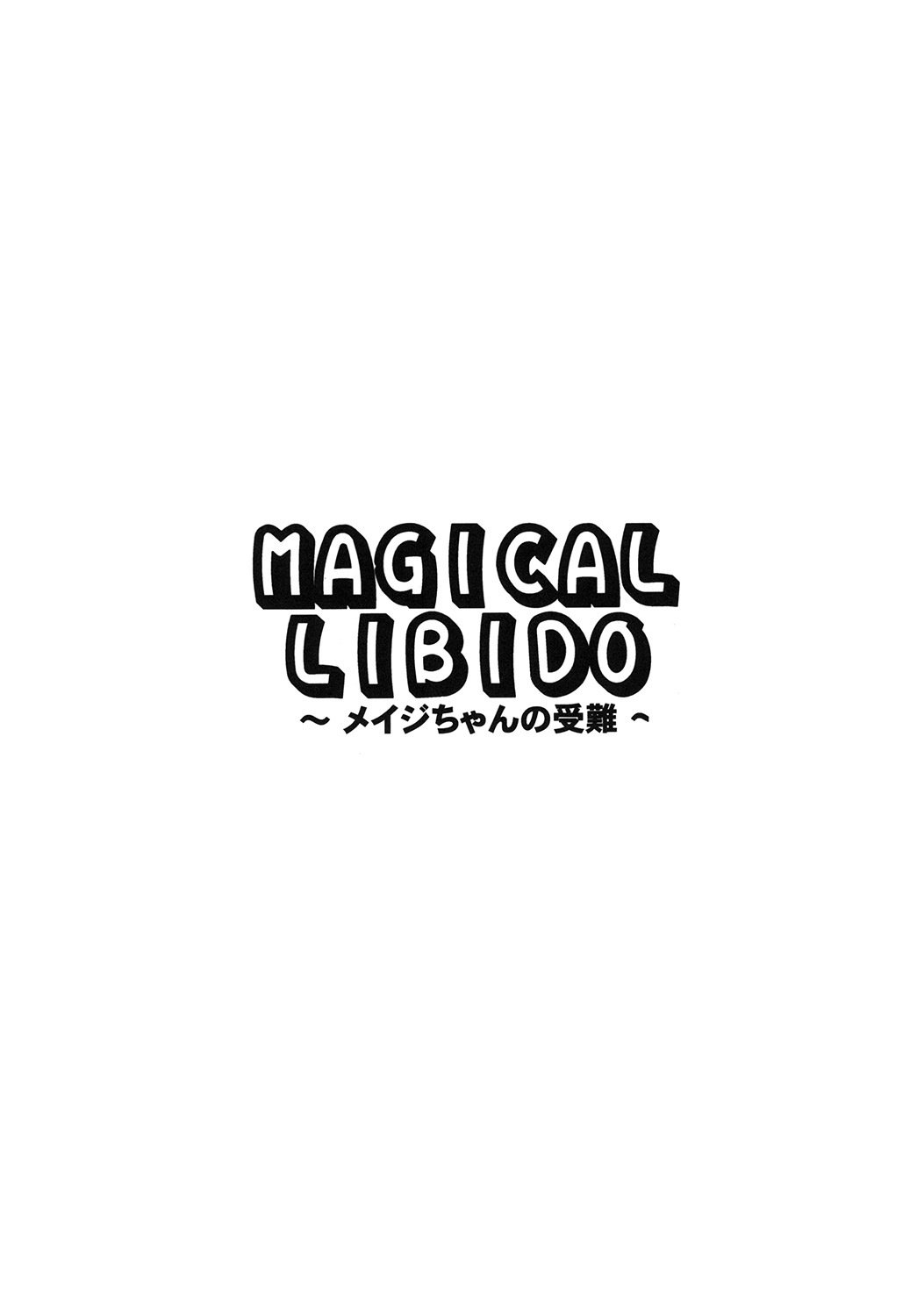 MAGICAL LIBIDO〜マゲちゃんの純南〜