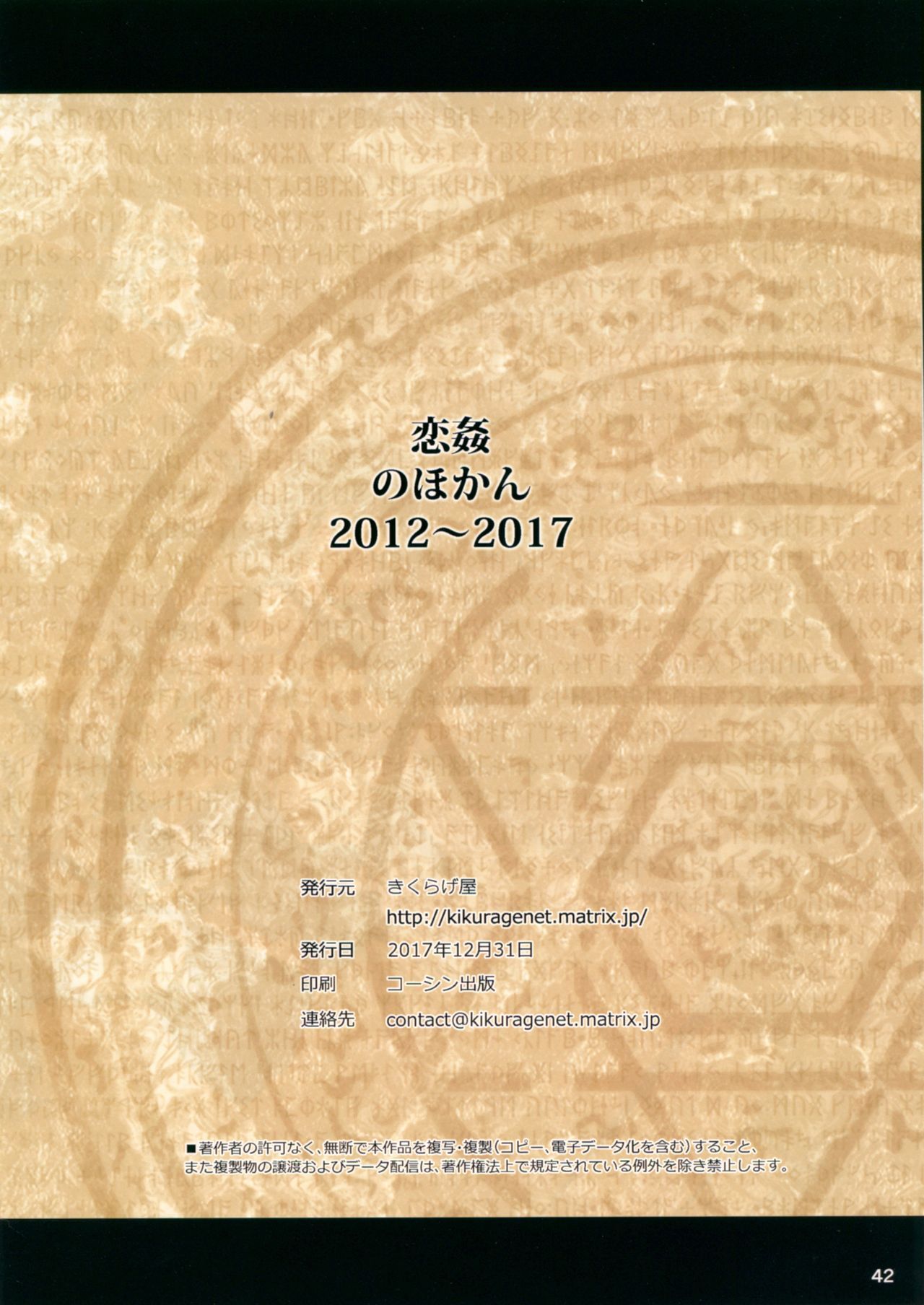 恋+かんのほうかん2012〜2017