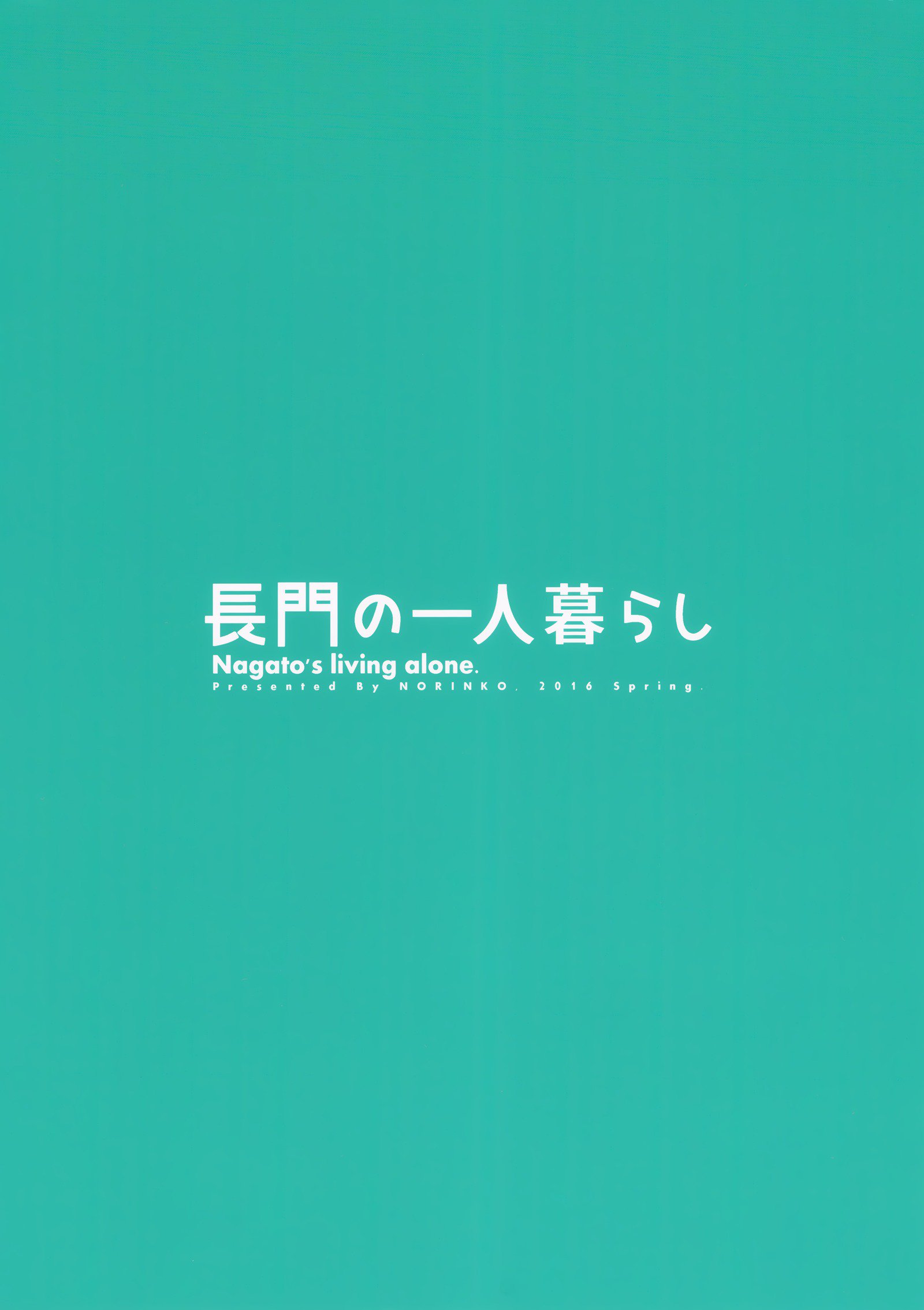 長門のひとり暮らし