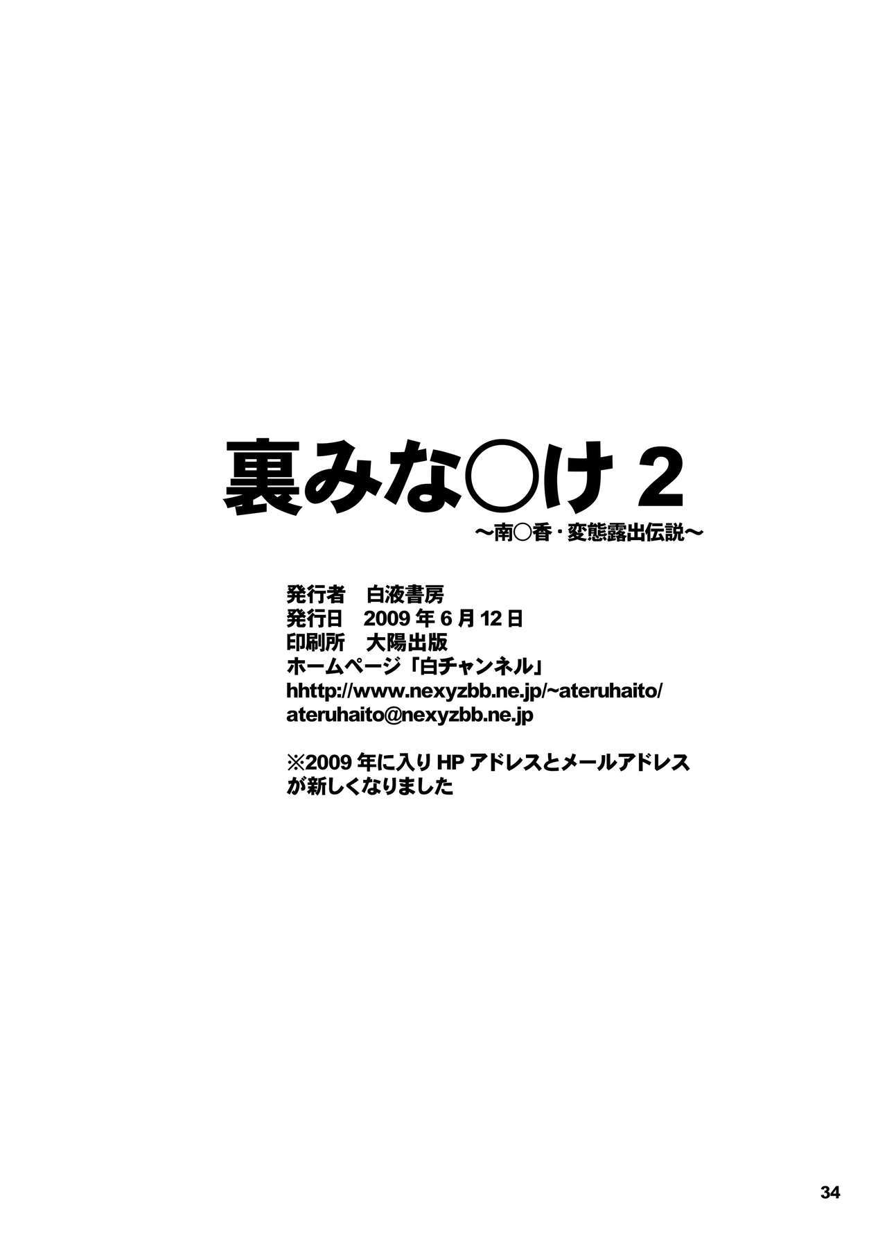 浦みなみけ2-南春香変態変態六術伝雪