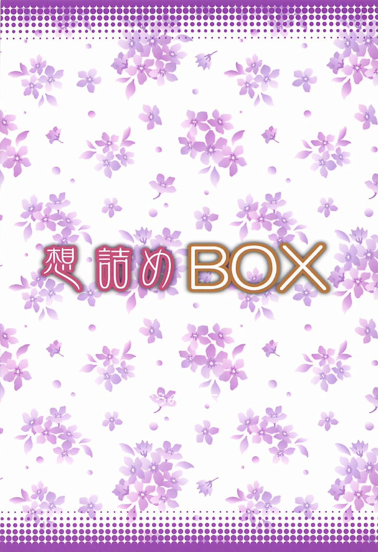 おもむめBOX42