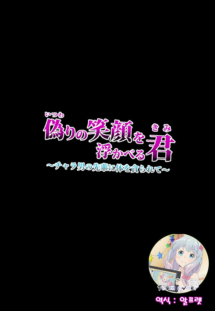 いつわりのえがおをうかべる君〜キャラオの先輩にからだをむさぼられて〜