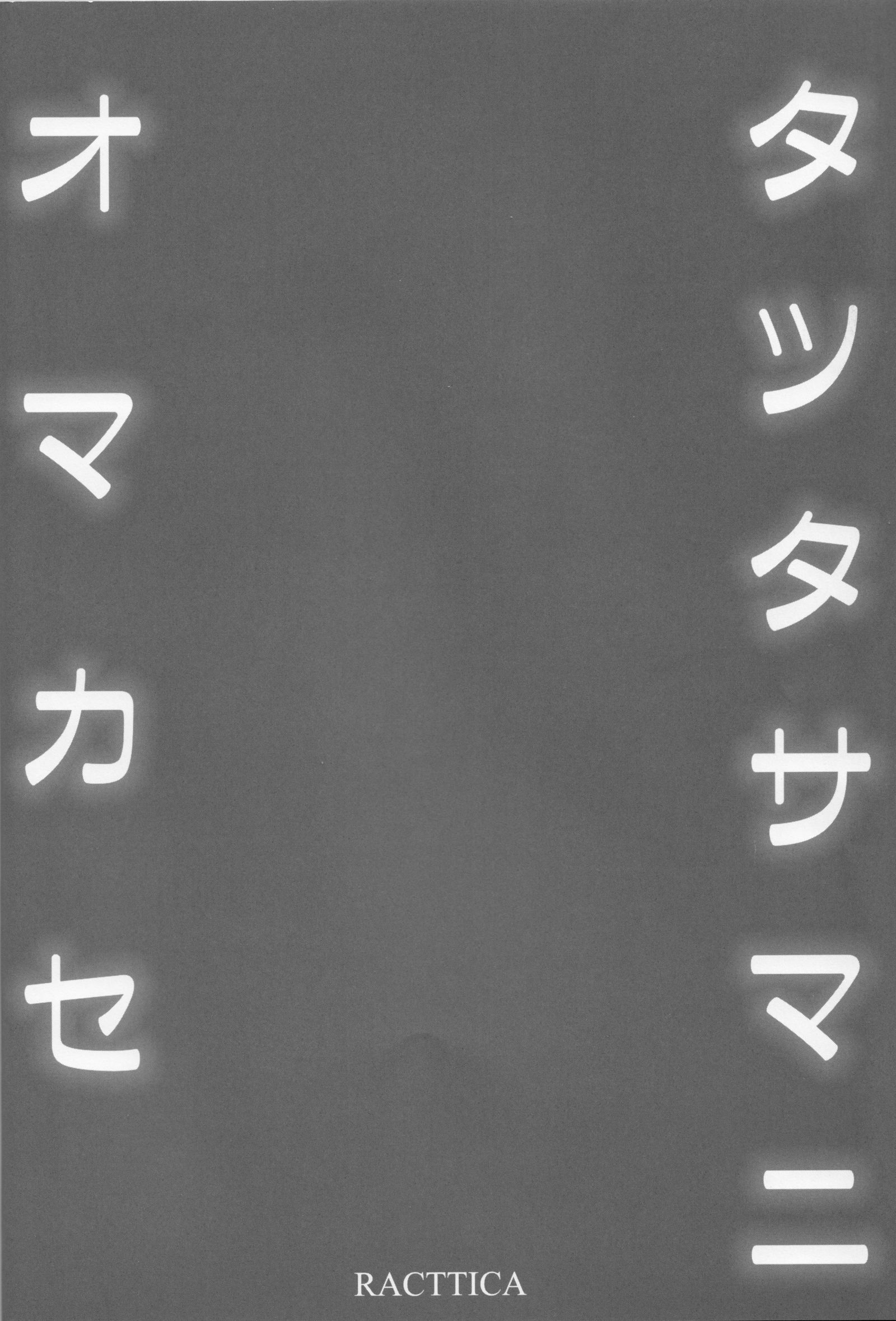 辰田様におまかせ