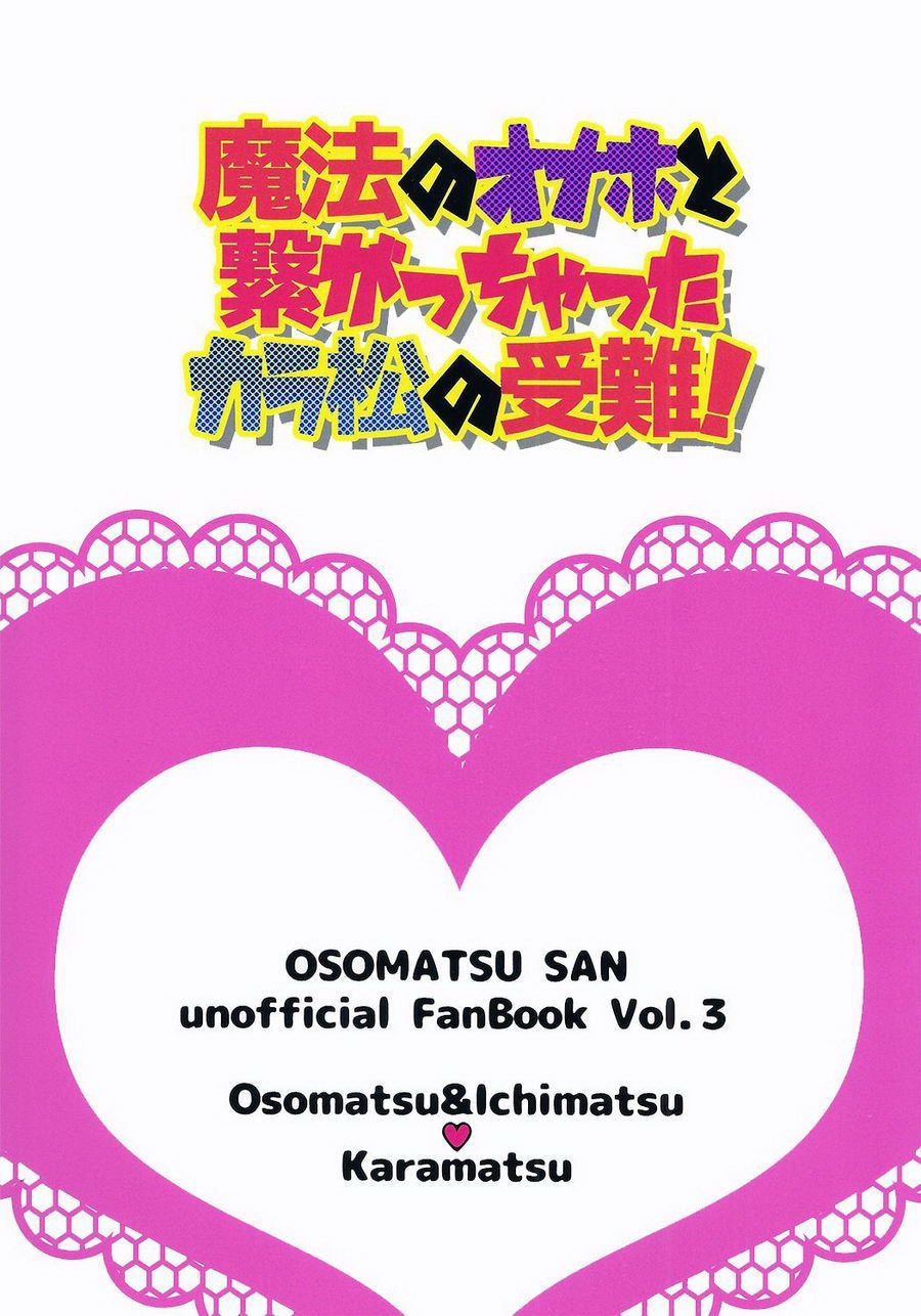 魔法のオナホとツナガッチャッタから松の純南！ –おそ松さんdj