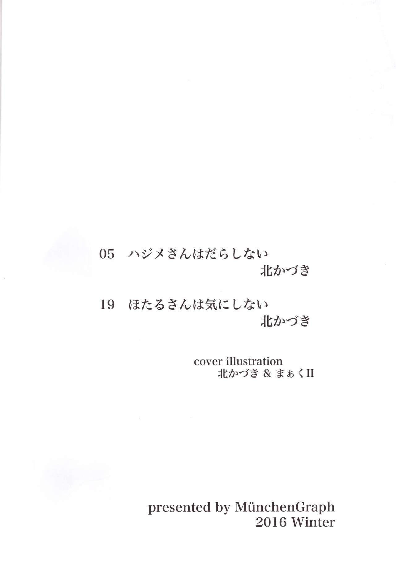 はじめさんが一番？