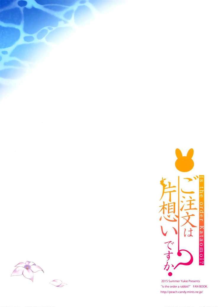 ご注文はうさぎですか？ |注文は片思いですか？ {変の神}