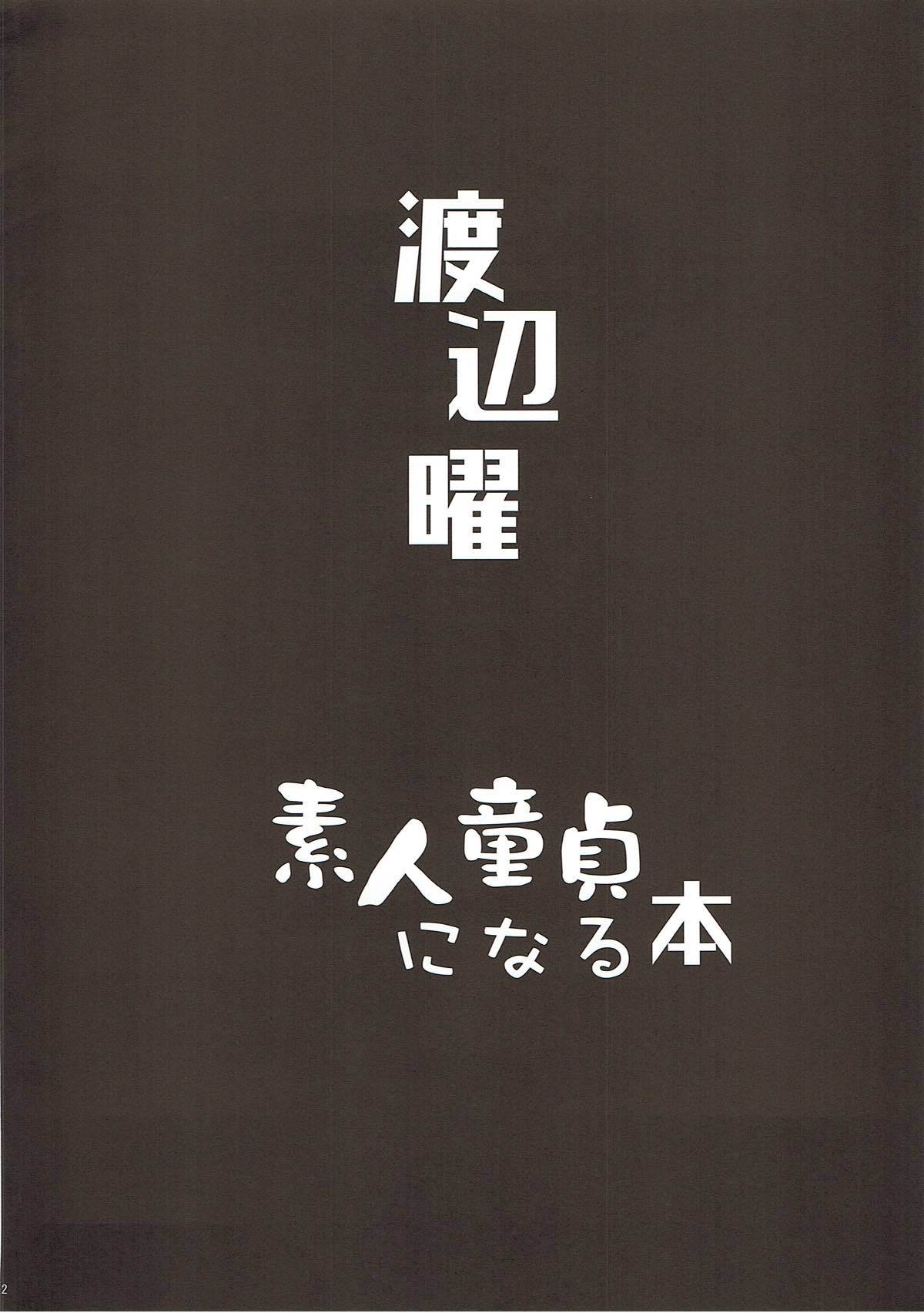 渡辺曜妖人道亭になる本