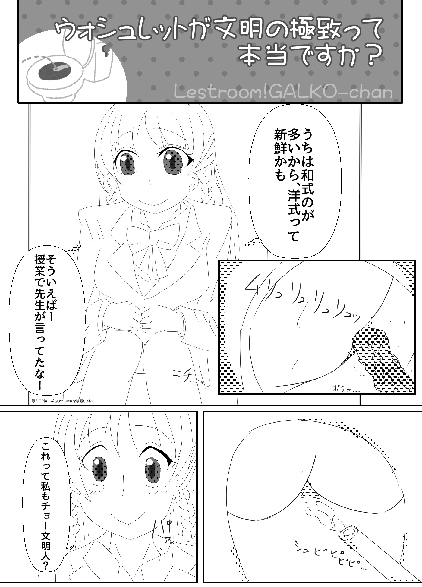 おといれ！ギャルコちゃん