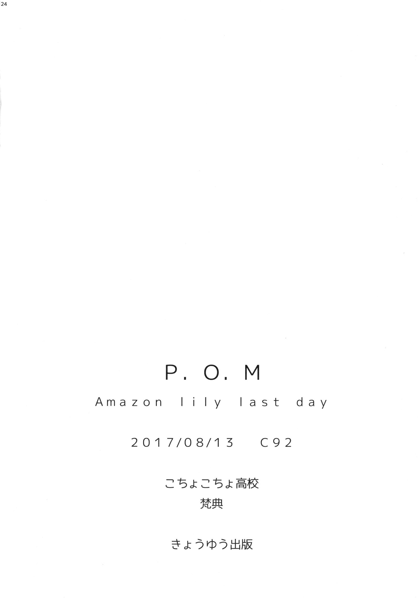 P.O.Mアマゾンユリ最終日