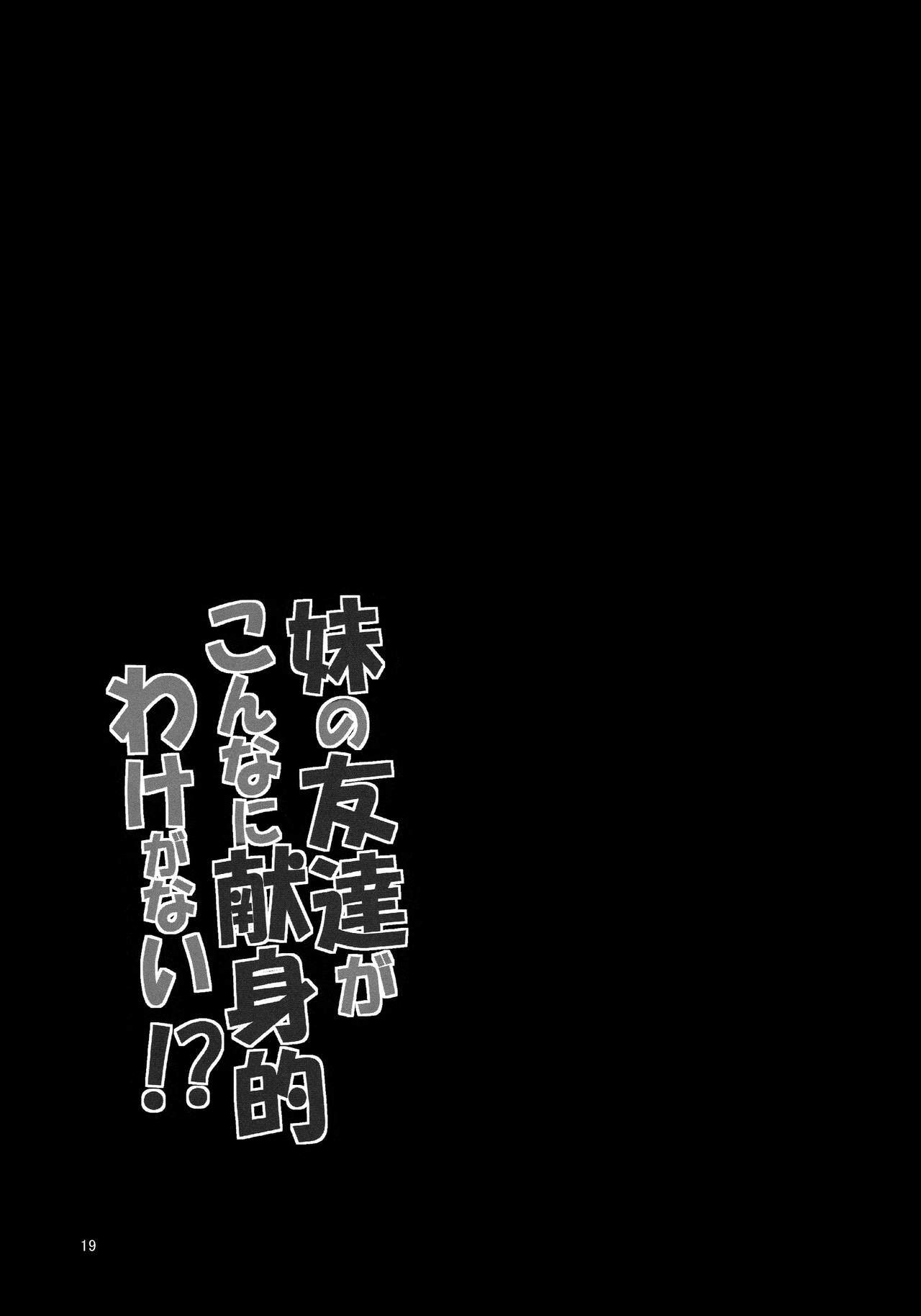 いもうとともだちがこんなにけんしんてきなわけがない！？