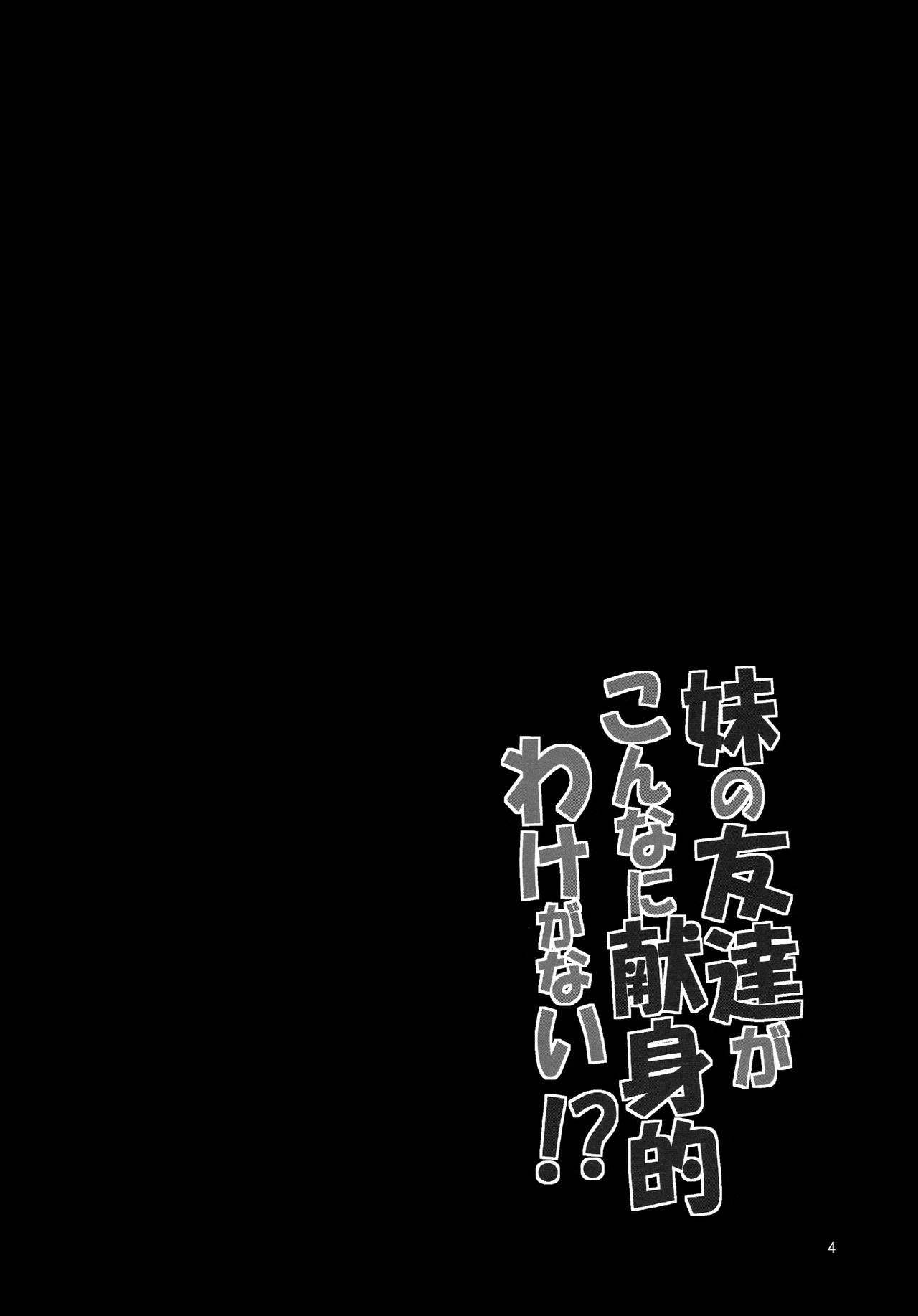 いもうとともだちがこんなにけんしんてきなわけがない！？