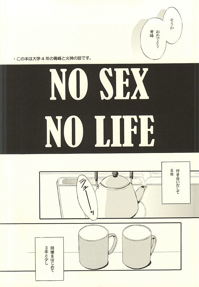 NO SEX NO LIFE