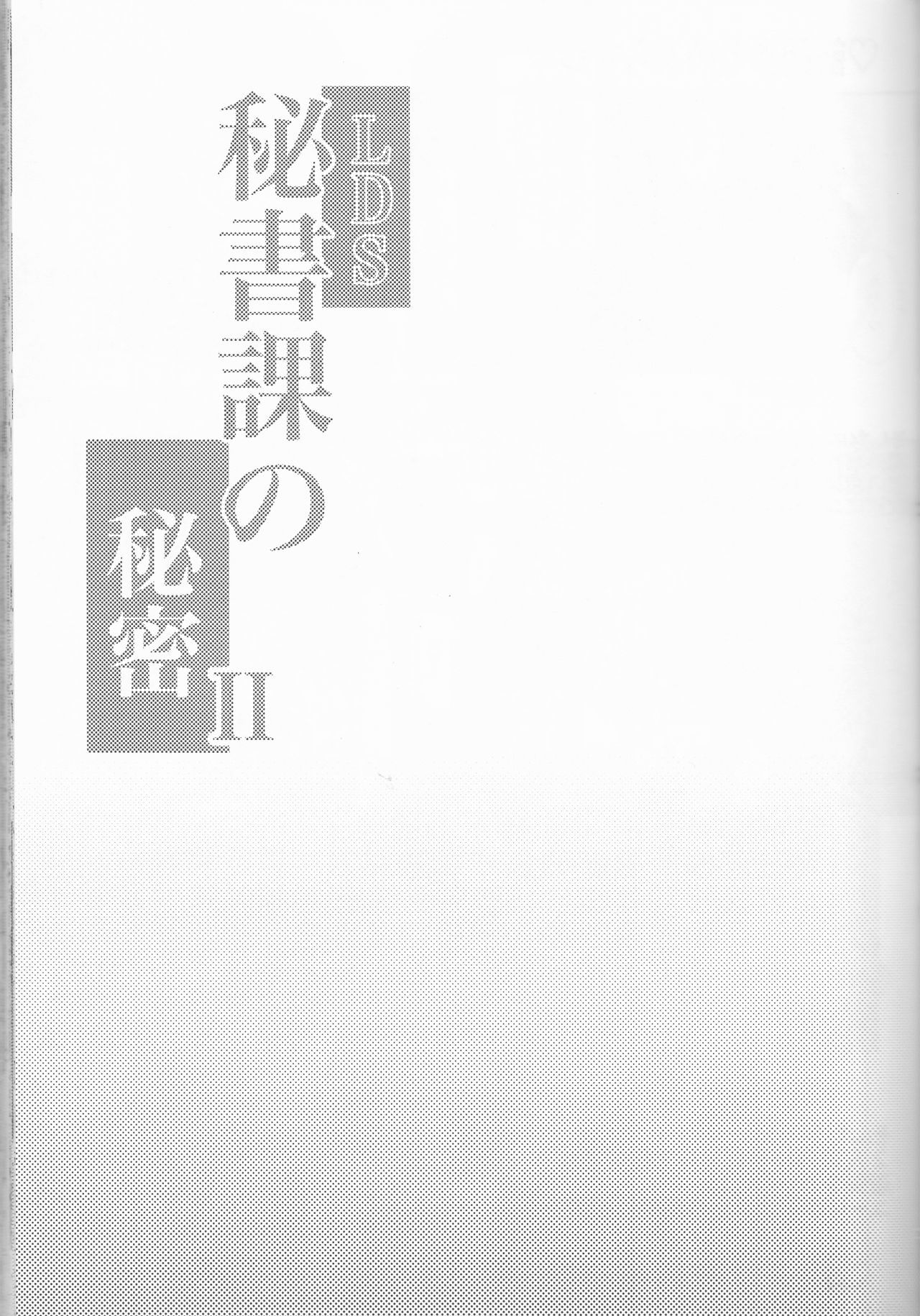 LDSひしょかのひみつII