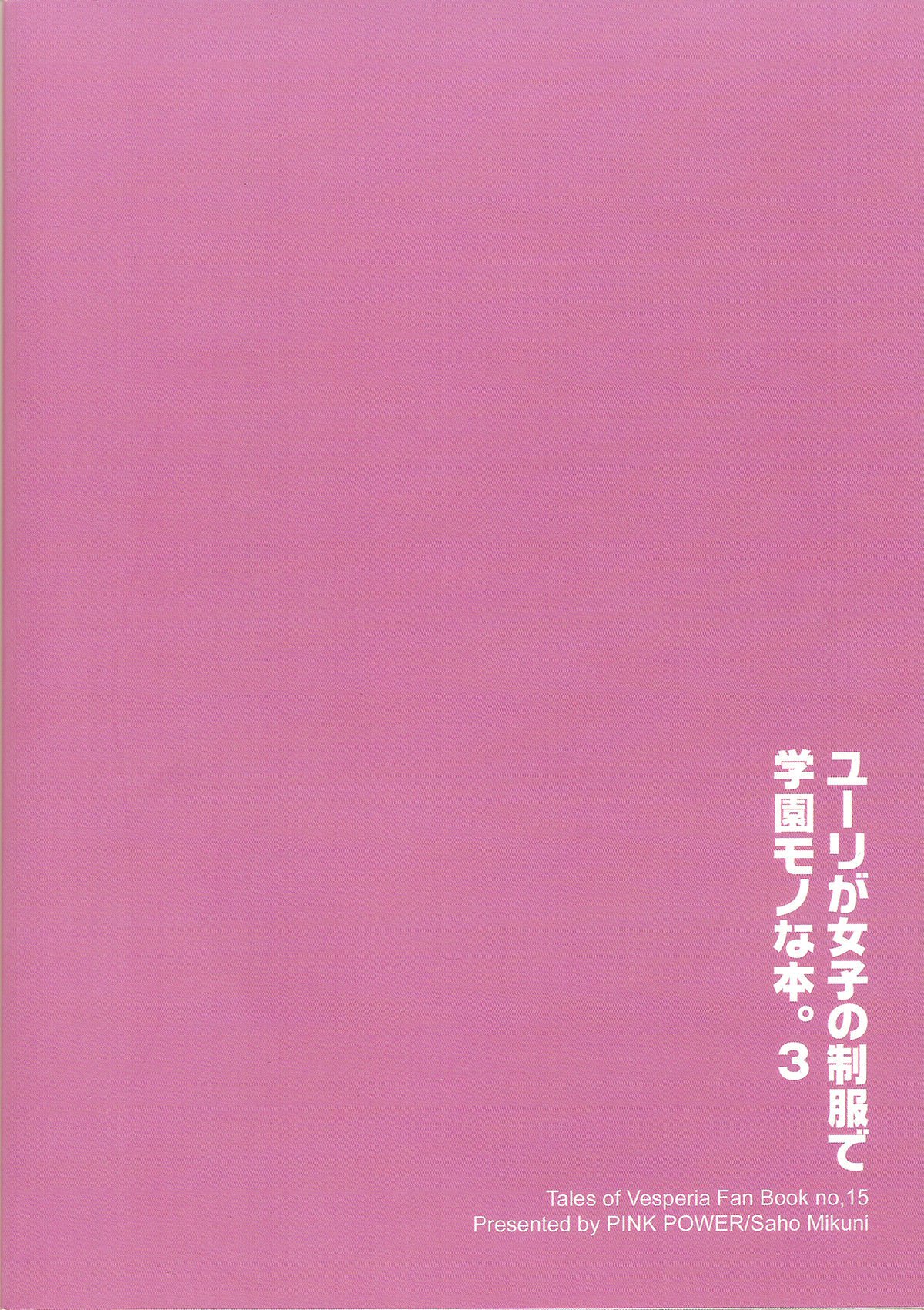 ゆりが女子の制服で学園モノな本。 3