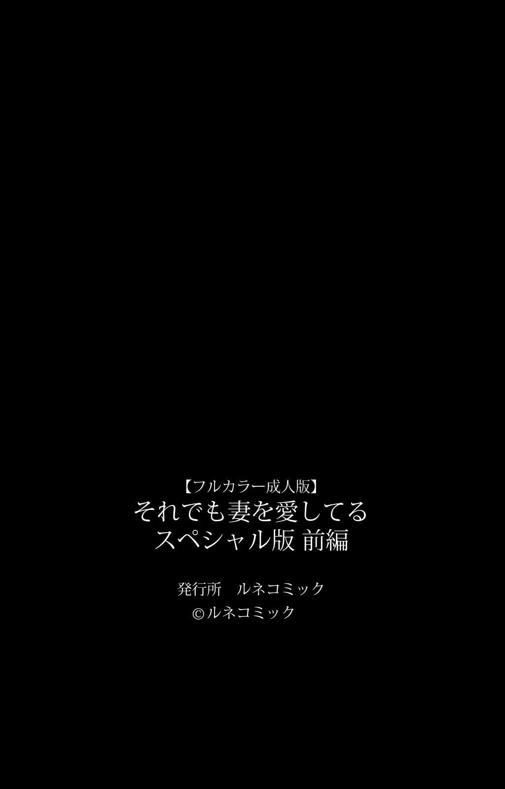 それでつまをあいしてるスペシャルバンゼンペン