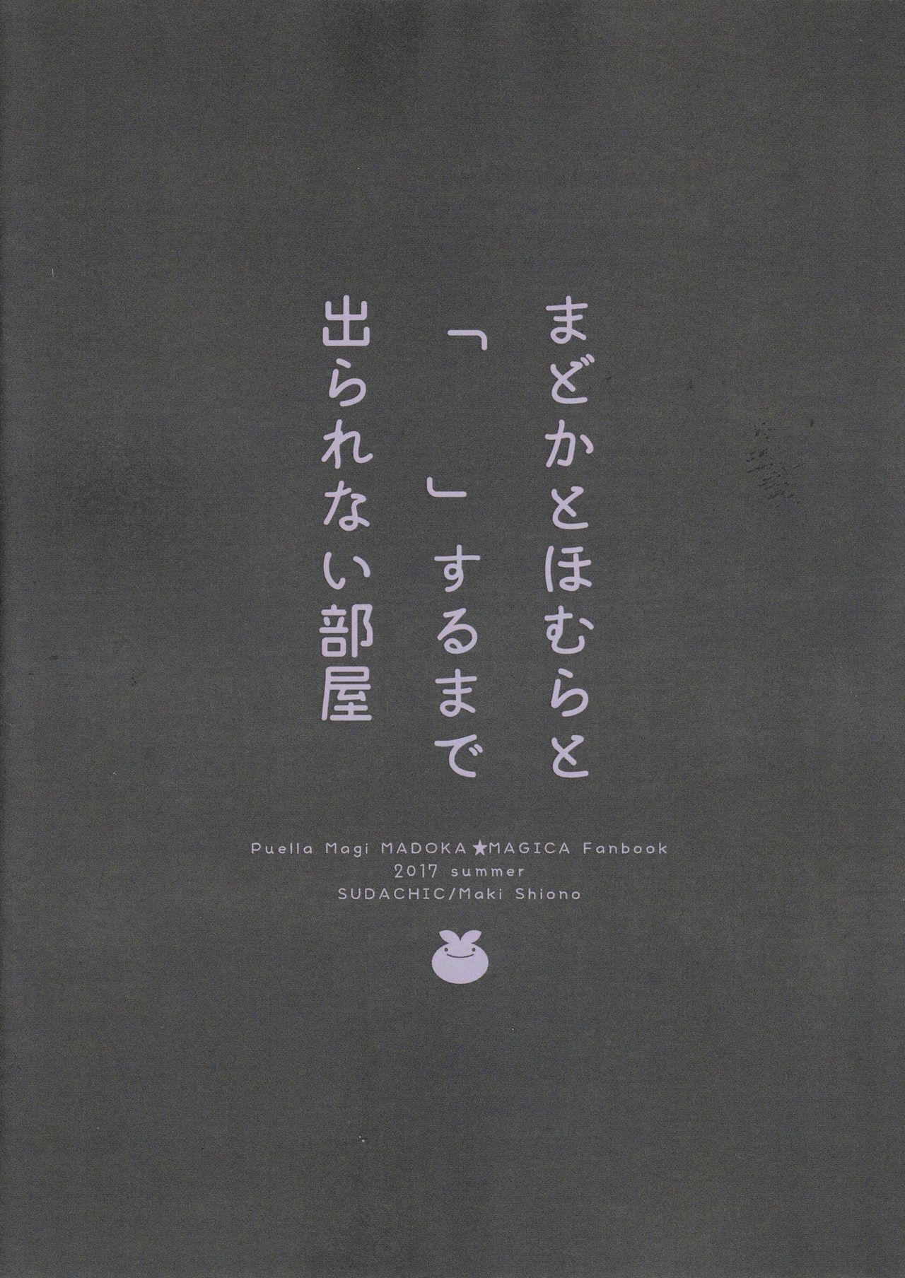 まどかからほむらへ＆quot; ＆quot;スルがデラレナイへやを作った