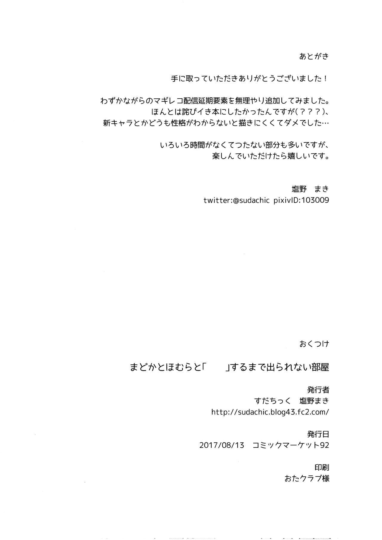 まどかからほむらへ＆quot; ＆quot;スルがデラレナイへやを作った