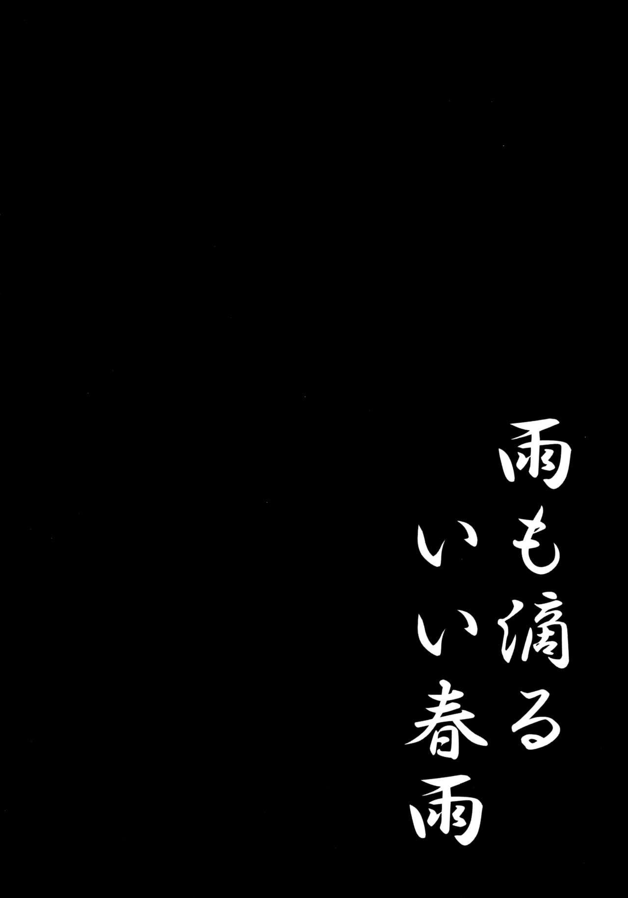 雨も下たる飯春鮫{変の神}