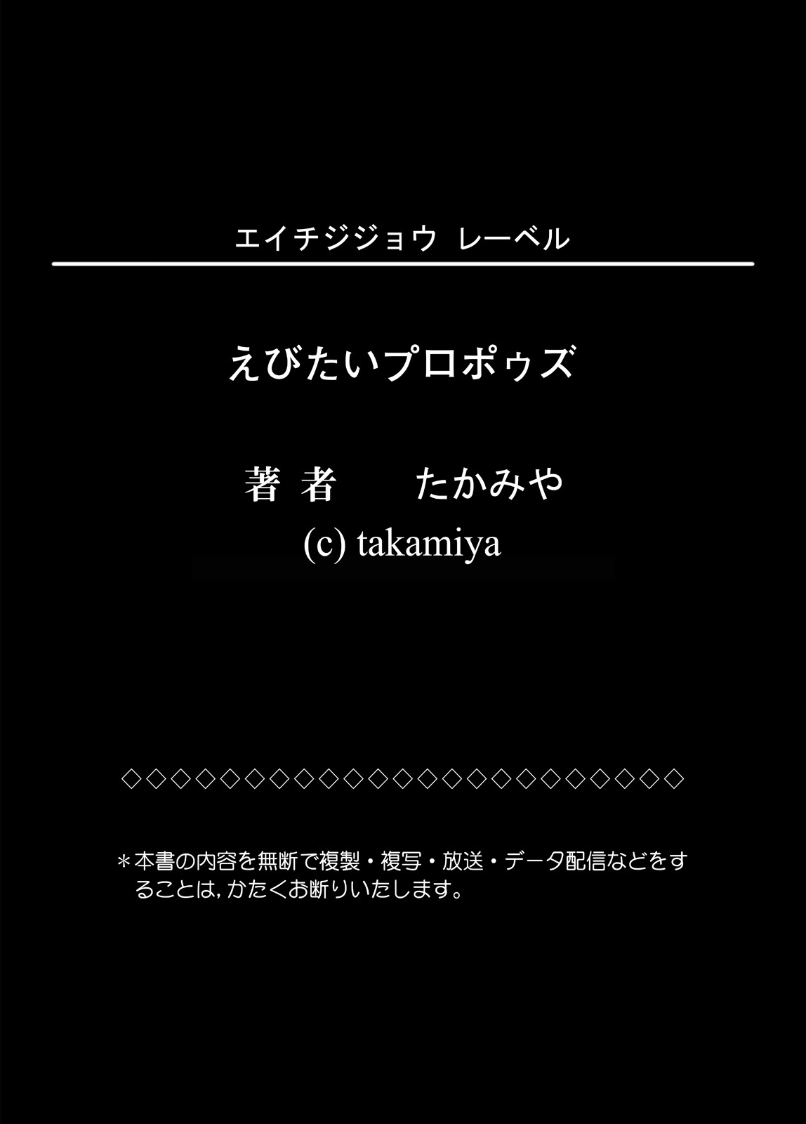 えびたいプロポウズ