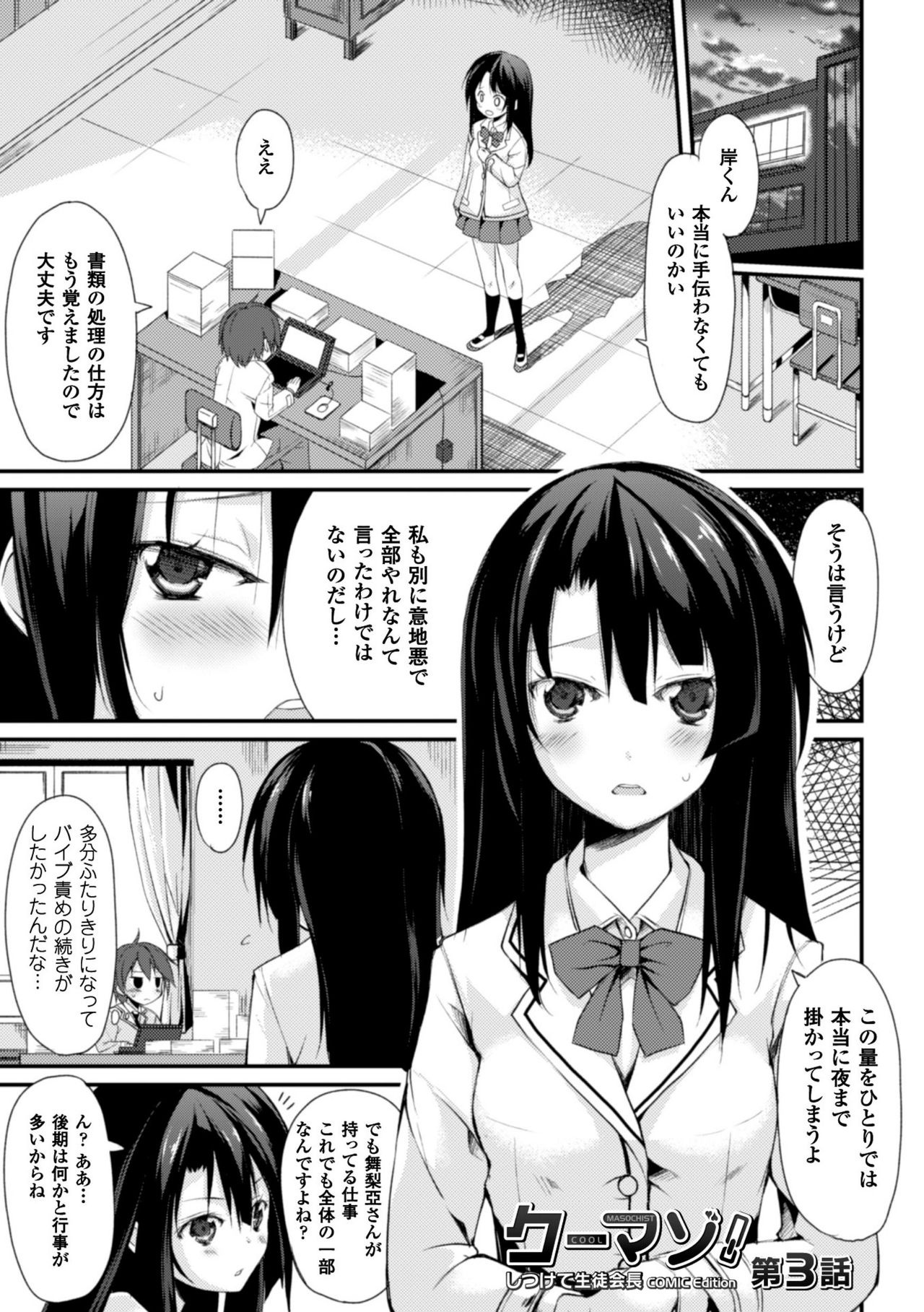 かっこいいまそ！しっとけせいとかいちょうCOMIC版