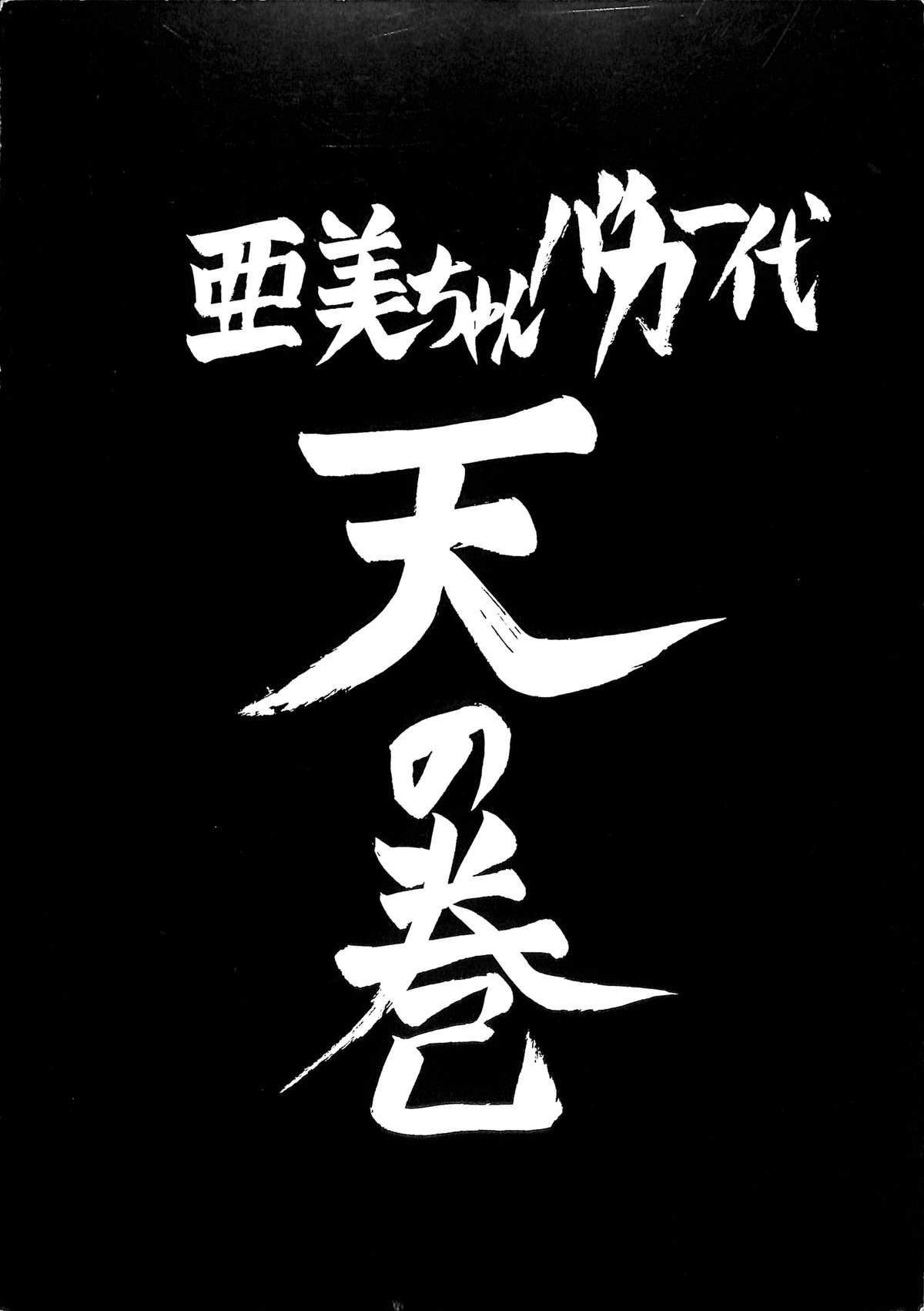 あみちゃんばか市台天のまき