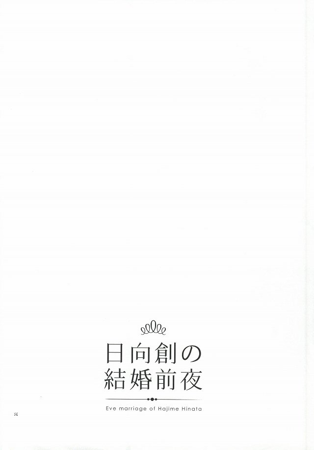 日向創の結婚前夜