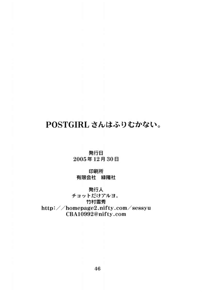 POST GIRL：私には何も、何もありません...しかし...