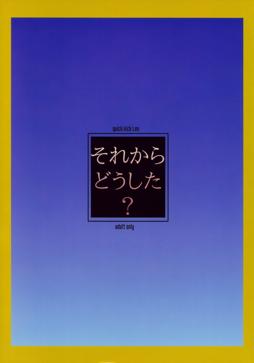 それから堂下