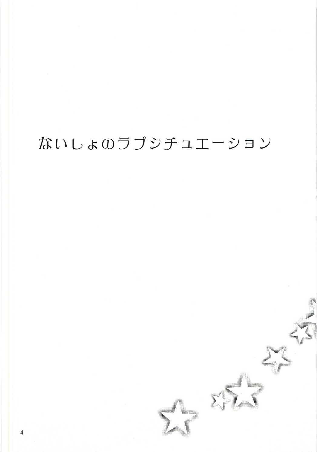 ナイショの恋愛状況