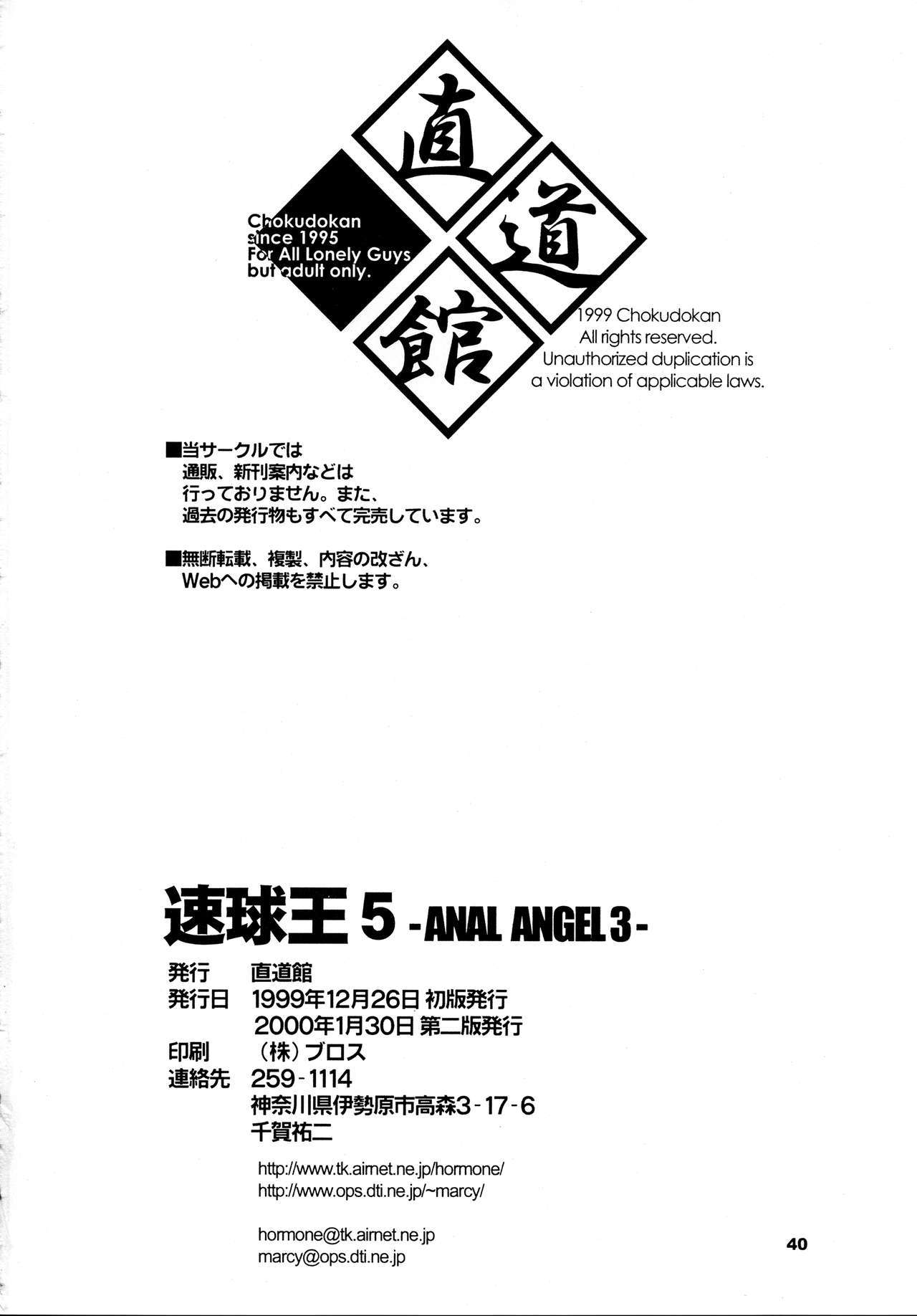 Sokkyuuou 5 -ANAL ANGEL 3- --SPEED BALL KING 5 ANAL ANGEL 3
