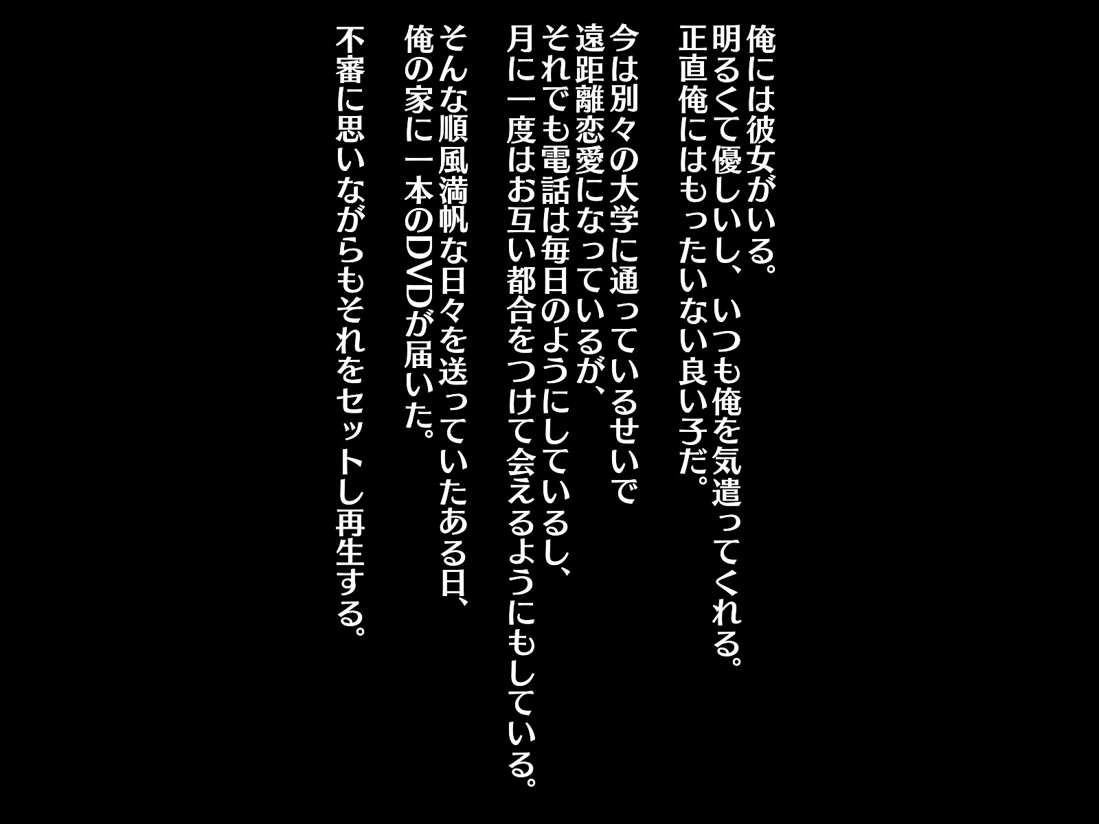 遠距離恋愛中のカノジョカラとつぜんとどいたビデオレター〜最愛術にネトラレタカノジョ〜