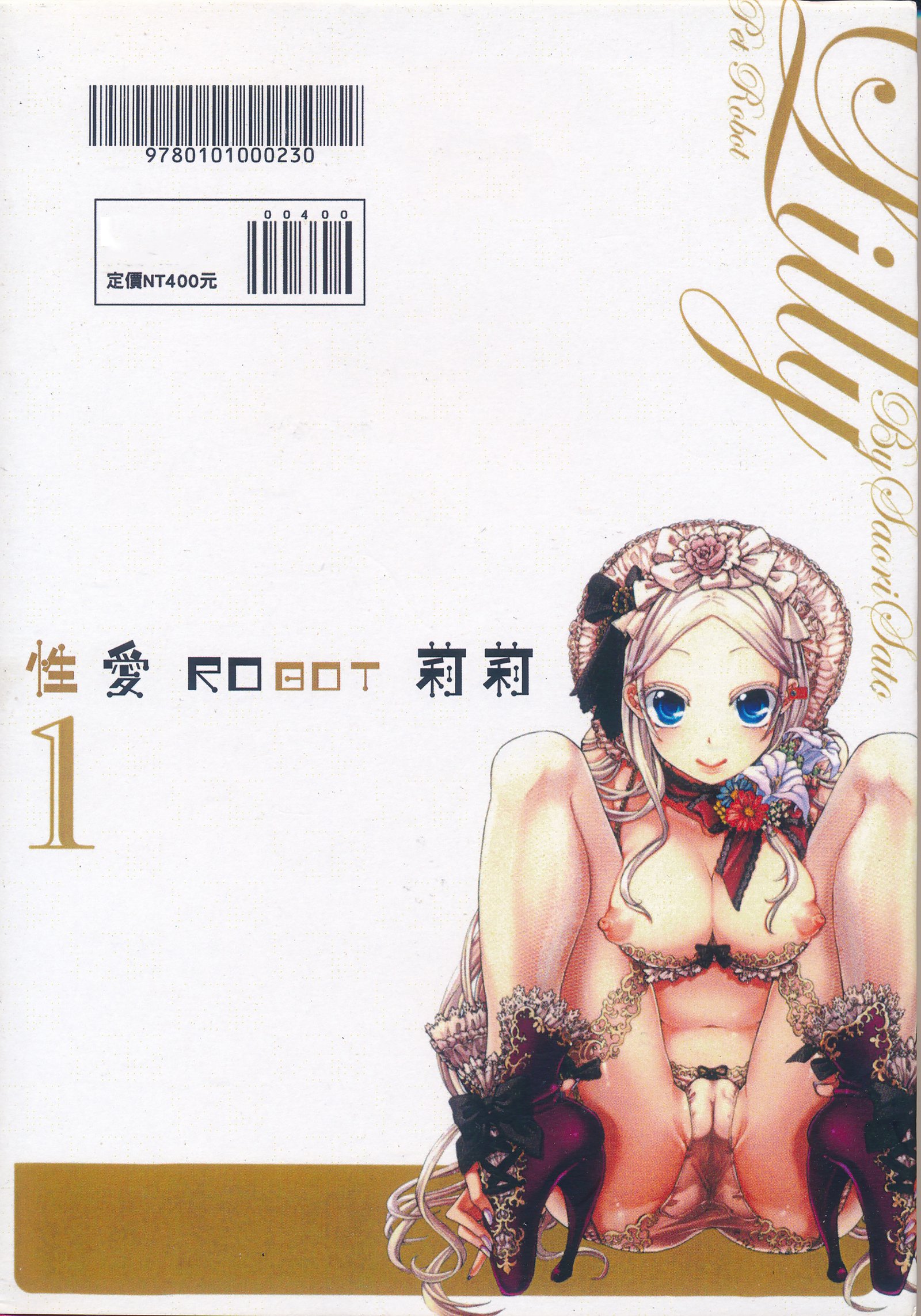 性愛ROBOT莉莉Vol.1