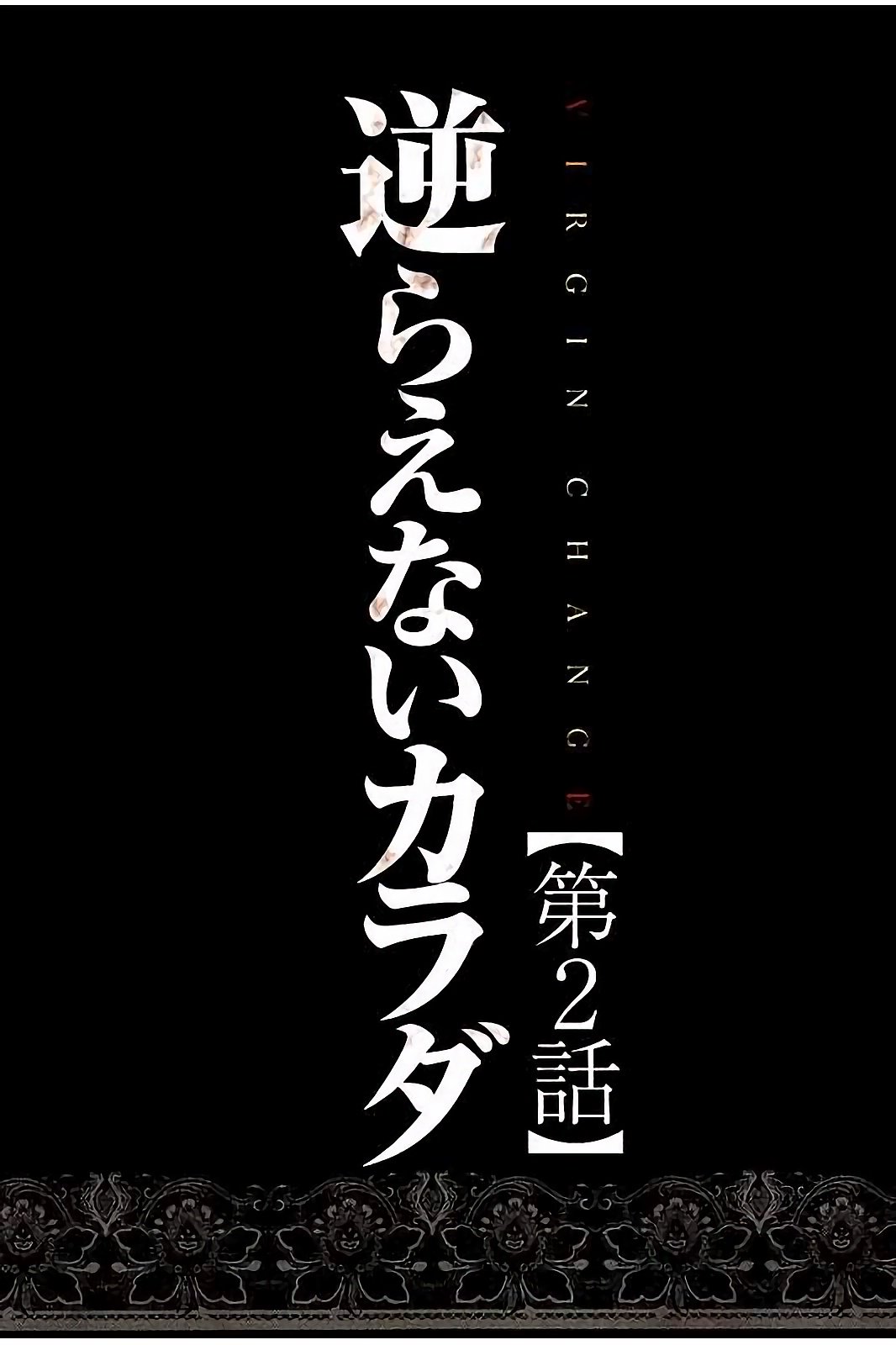 バージンチェンジフルカラーかんぜんばん