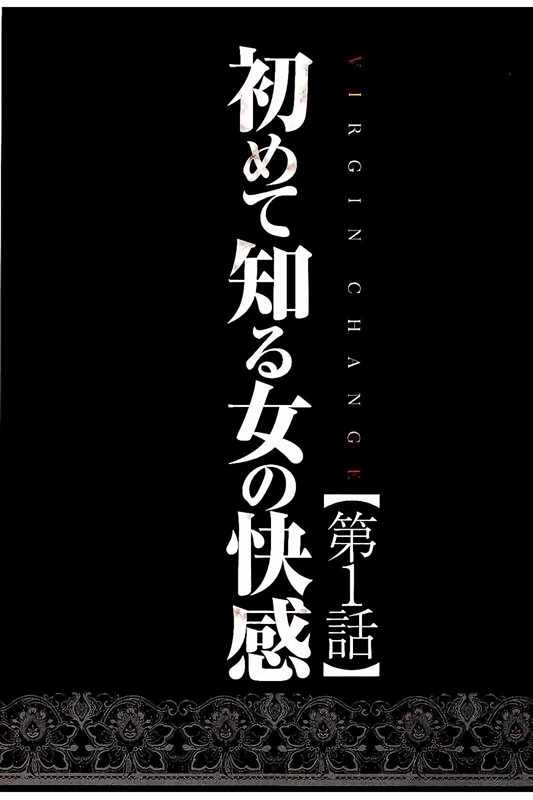 バージンチェンジフルカラーかんぜんばん