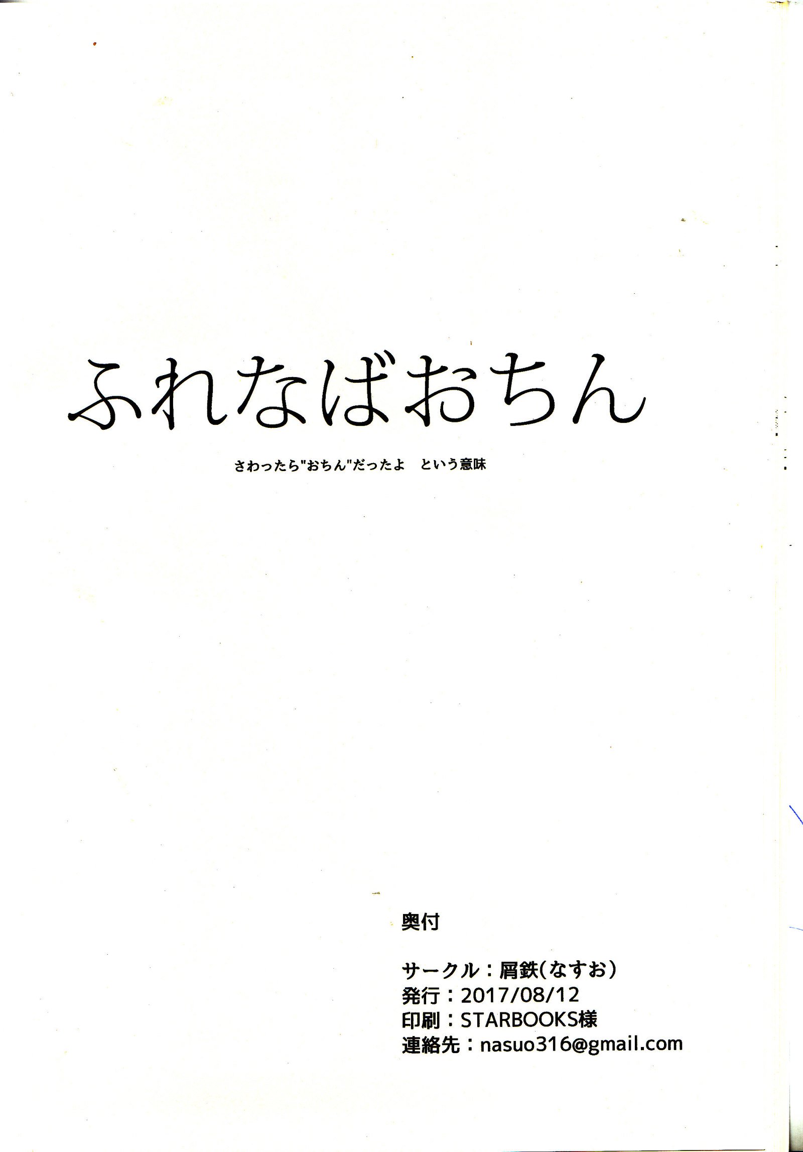 ふれなばおちん