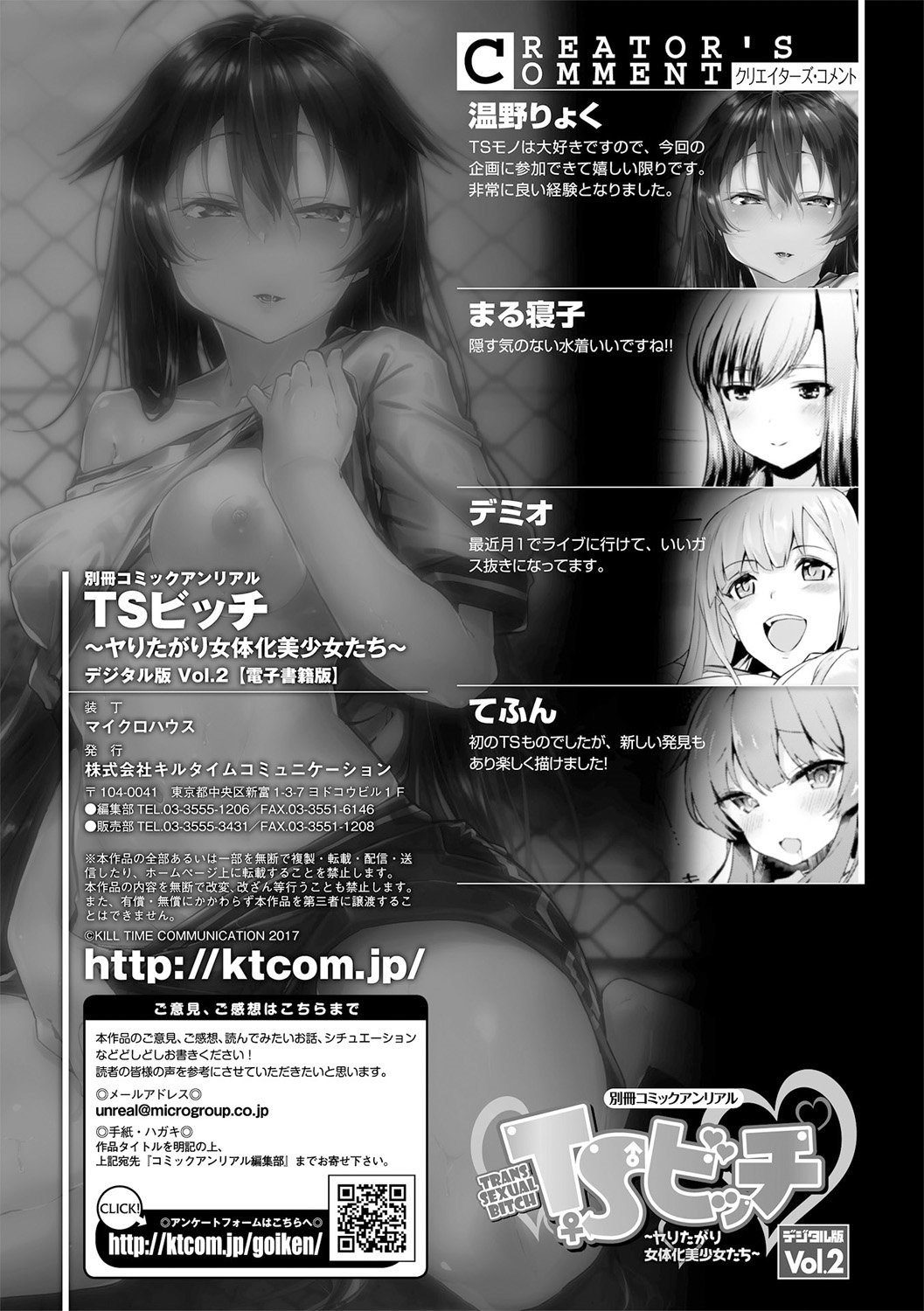 べっさつコミックアンリアルTSビッチ〜やりたがりにょいたいか美少女タチ〜Vol。 2