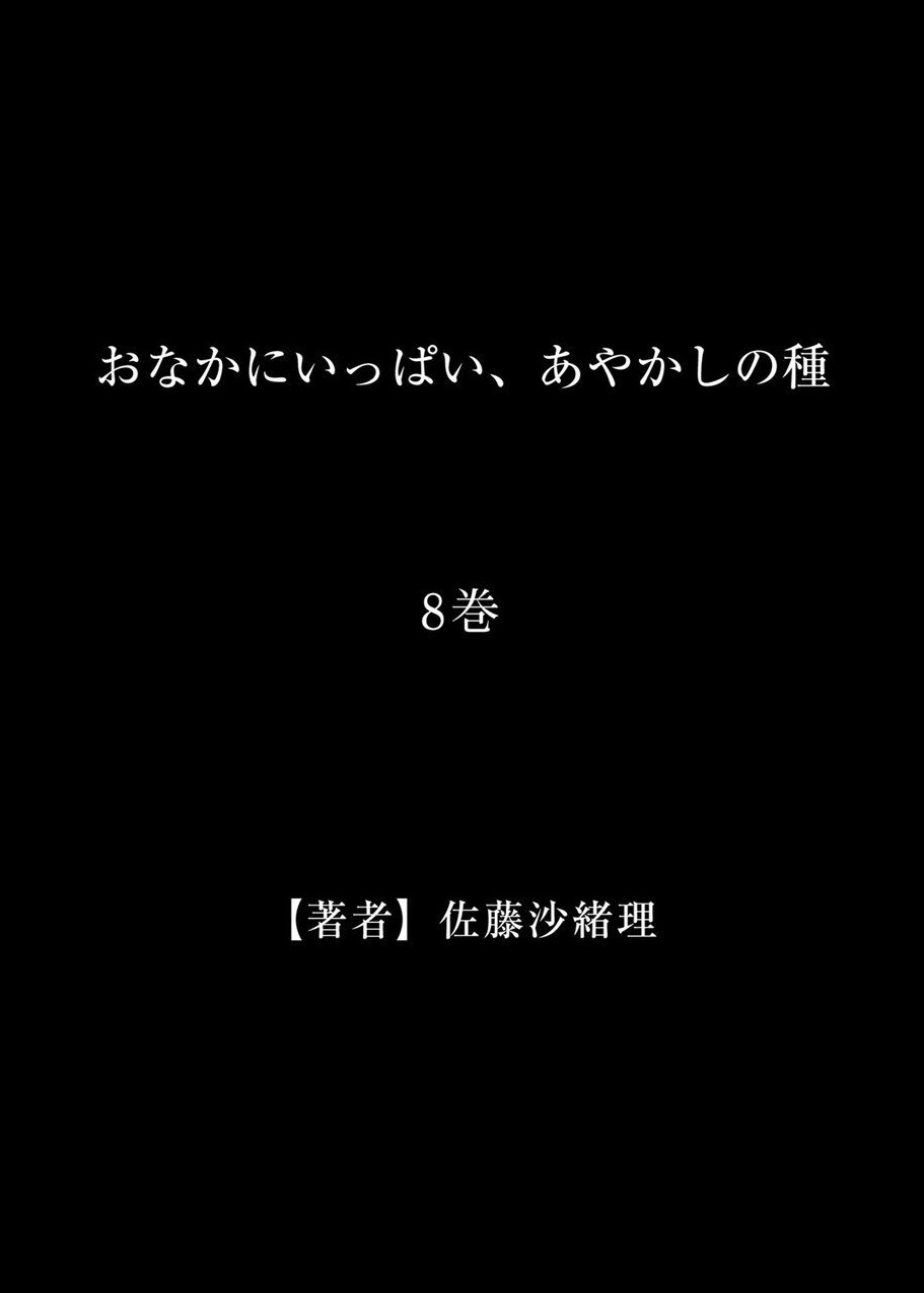 おなかに一パイ、あやかしの種8