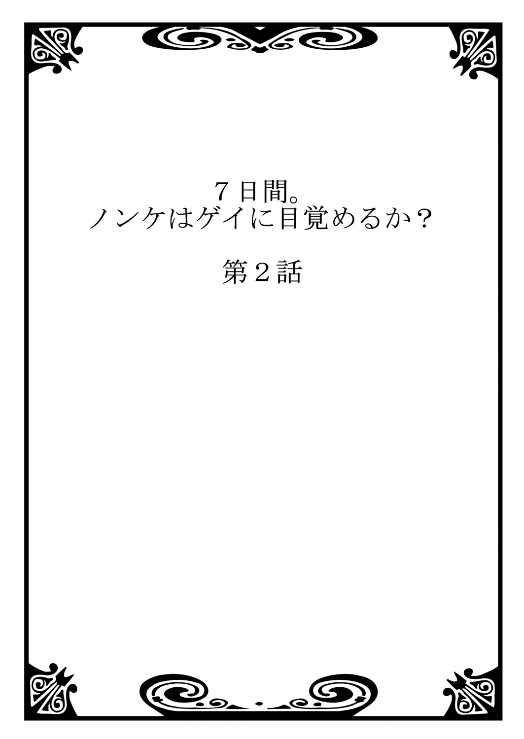 7かかん。 〜ノンケはゲイにめざめるか？ 1