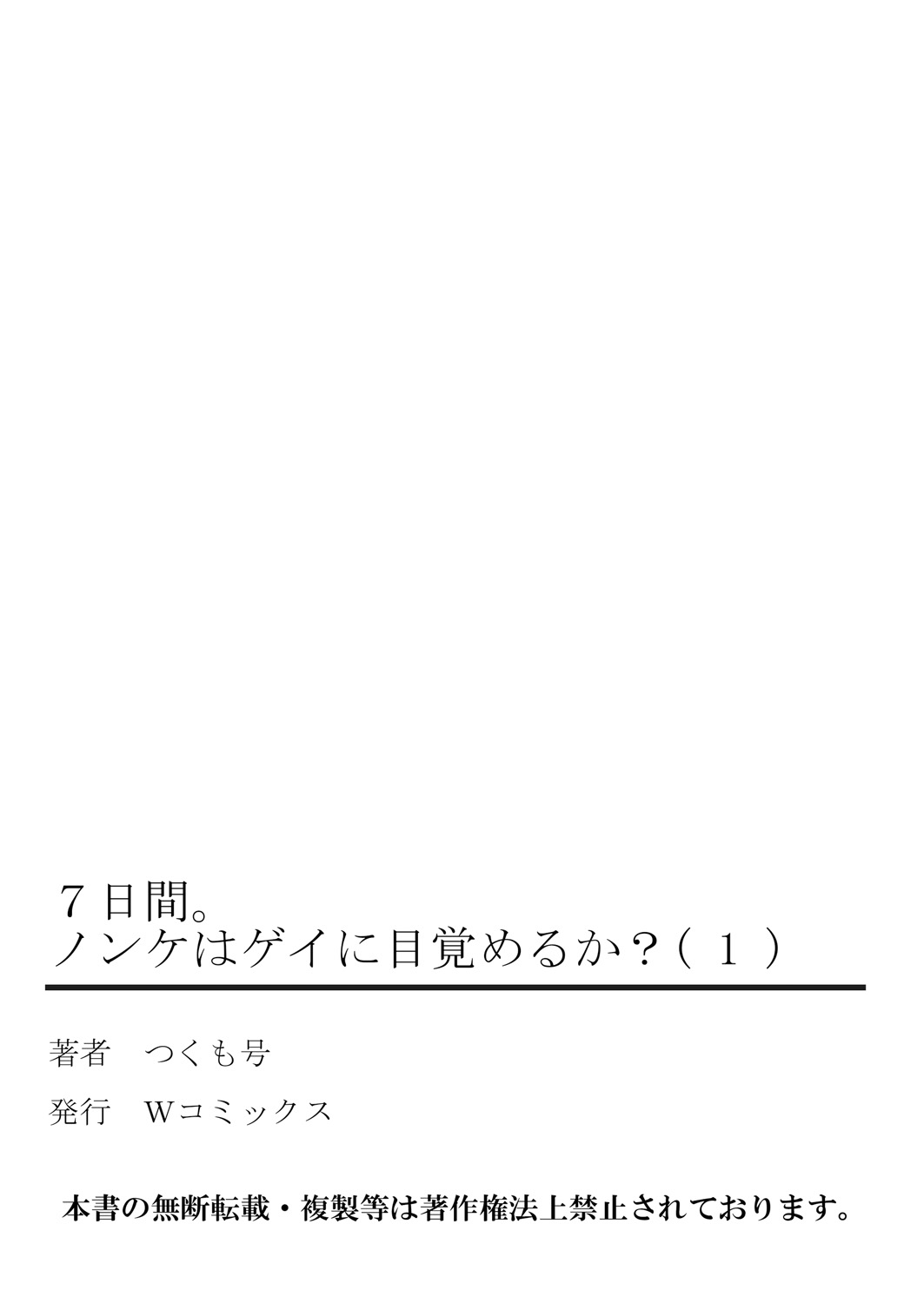 7かかん。 〜ノンケはゲイにめざめるか？ 1