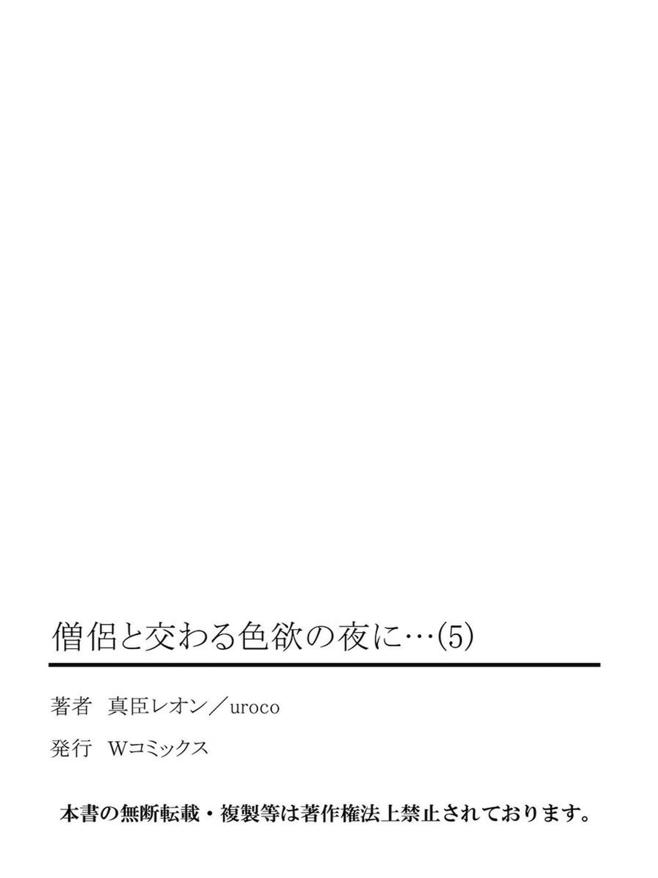 僧侶とまじわらしきよくの夜に... 5