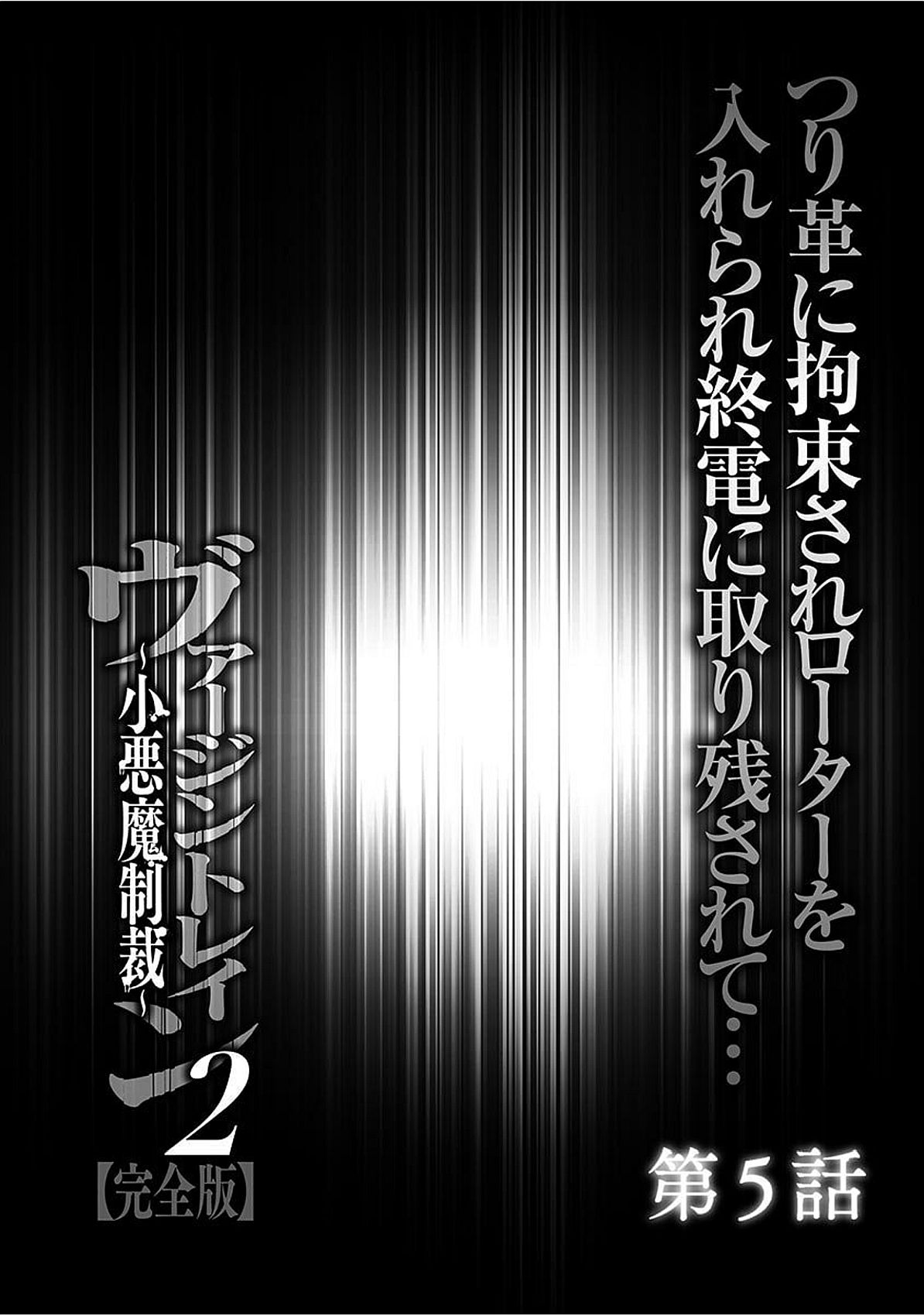 ヴァージントレイン2〜コアクマセイサイ〜