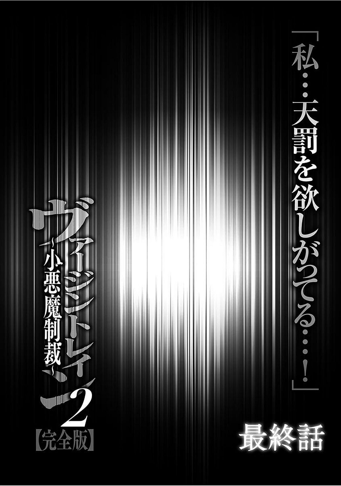 ヴァージントレイン2〜コアクマセイサイ〜