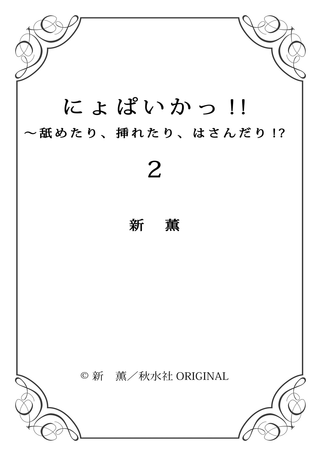 にょぱいか〜なめたり、いれたり、はさんだり〜2